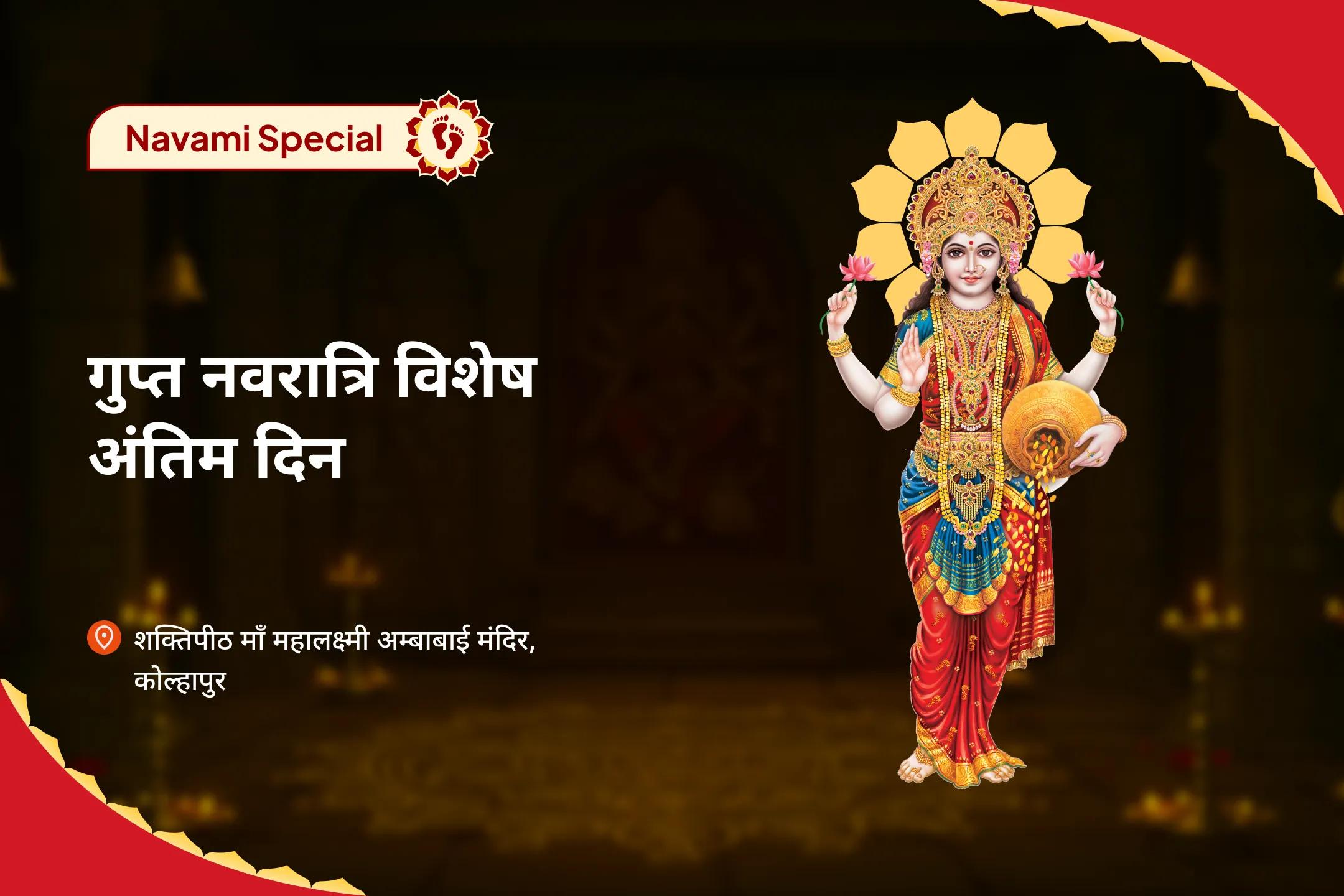 जीवन में धन-समृद्धि और आनंद का आशीर्वाद पाने के लिए गुप्त नवरात्रि विशेष अंतिम दिन 11,000 महालक्ष्मी मंत्र जाप, वैभव लक्ष्मी पूजा और धन समृद्धि हवन