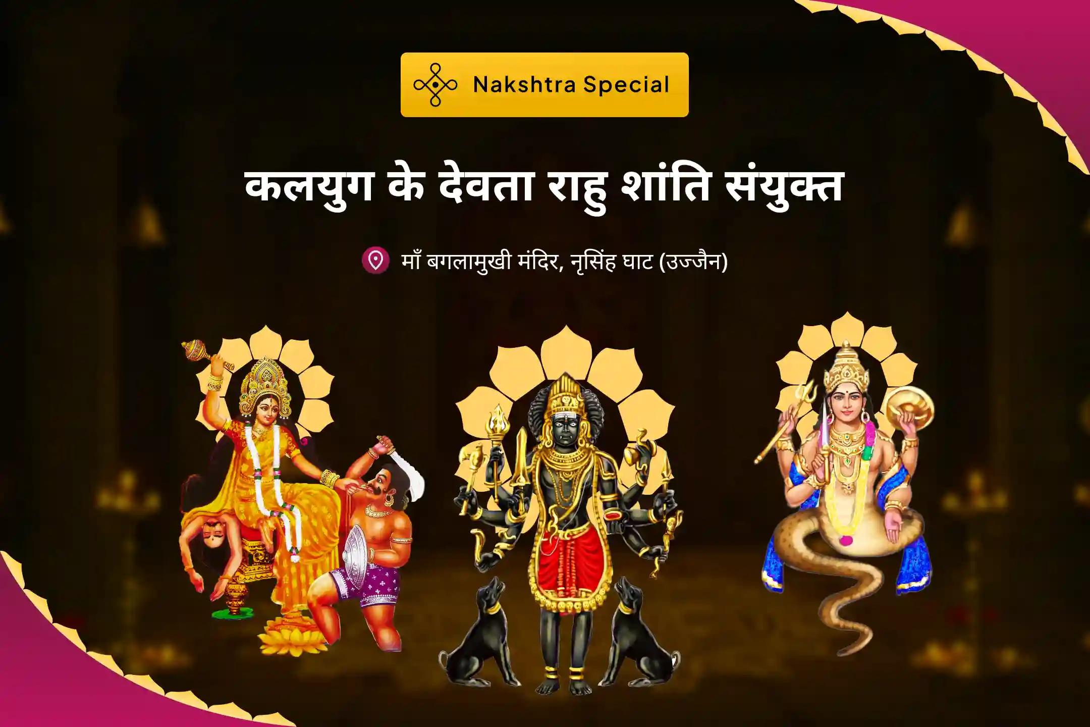 जीवन में नकारात्मक ऊर्जा एवं अचानक आने वाले दुर्भाग्य को दूर करने के लिए कलयुग के देवता राहु शांति संयुक्त राहु ग्रह शांति हवन, मां बगलामुखी तंत्र युक्त यज्ञ और बटुक भैरव आपदा हरण पूजा