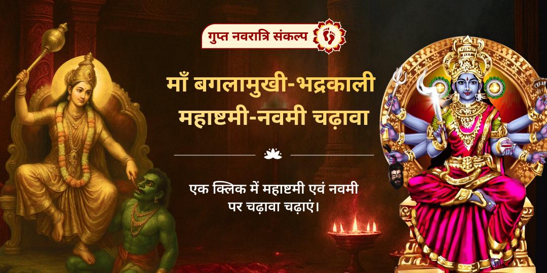गुप्त नवरात्रि महाविद्या महाष्टमी- नवमी चढ़ावा संकल्प