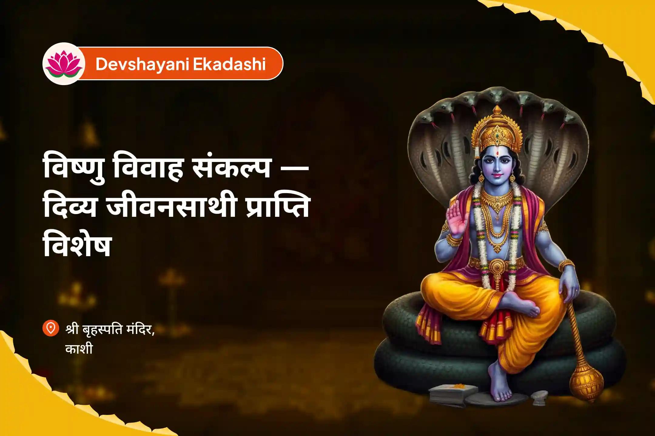 आदर्श जीवनसाथी एवं रिश्तों में आनंद प्राप्ति के लिए देवशयनी एकादशी विष्णु विवाह संकल्प — दिव्य जीवनसाथी प्राप्ति विशेष 16000 बृहस्पति ग्रह मूल मंत्र जाप एवं सुदर्शन हवन