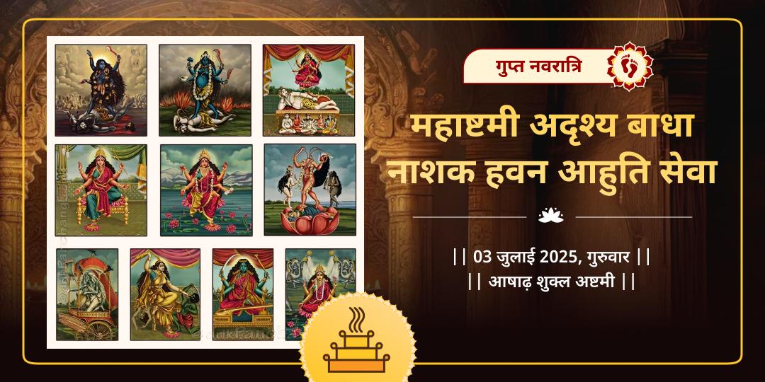 गुप्त नवरात्रि महाष्टमी अदृश्य बाधा नाशक हवन आहुति सेवा