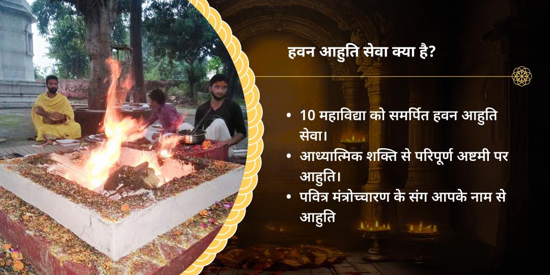 गुप्त नवरात्रि महाष्टमी अदृश्य बाधा नाशक हवन आहुति सेवा