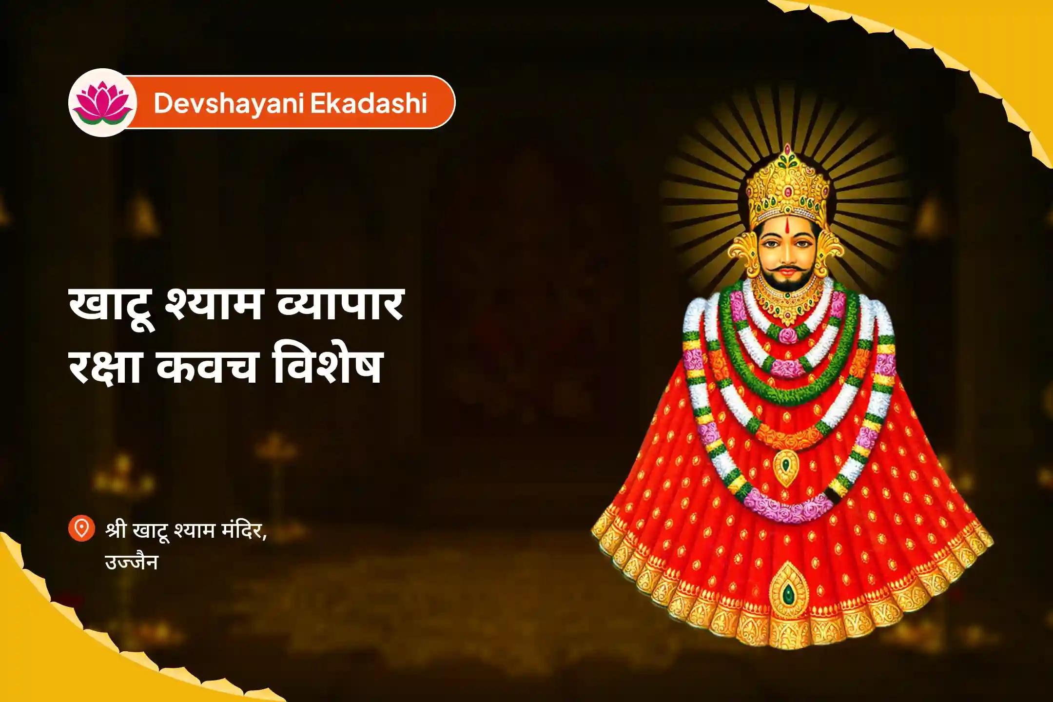 व्यापार में सुरक्षा, वृद्धि और वित्तीय स्थिरता के लिए देवशयनी ग्यारस खाटू श्याम व्यापार रक्षा कवच विशेष खाटू श्याम उद्योग लक्ष्मी वंदना, व्यापार वृद्धि संकल्प एवं तिलक श्रृंगार सेवा