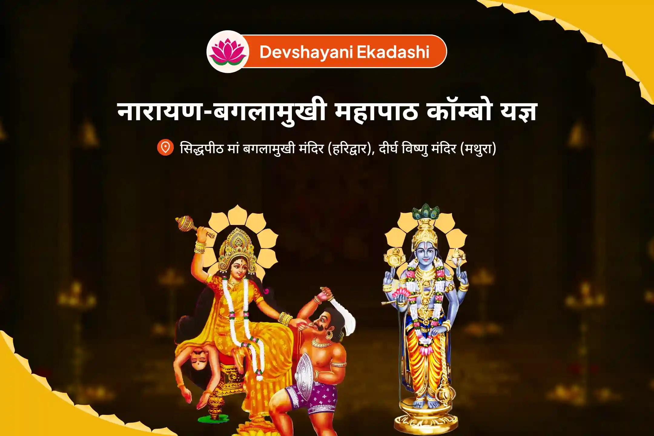 कानूनी विवादों को सुलझाने, जीत सुनिश्चित करने और दुश्मनी दूर करने के लिए देवशयनी एकादशी नारायण-बगलामुखी महापाठ कॉम्बो यज्ञ 36,000 माँ बगलामुखी मंत्र जाप एवं नारायण सुदर्शन कवचम् यज्ञ