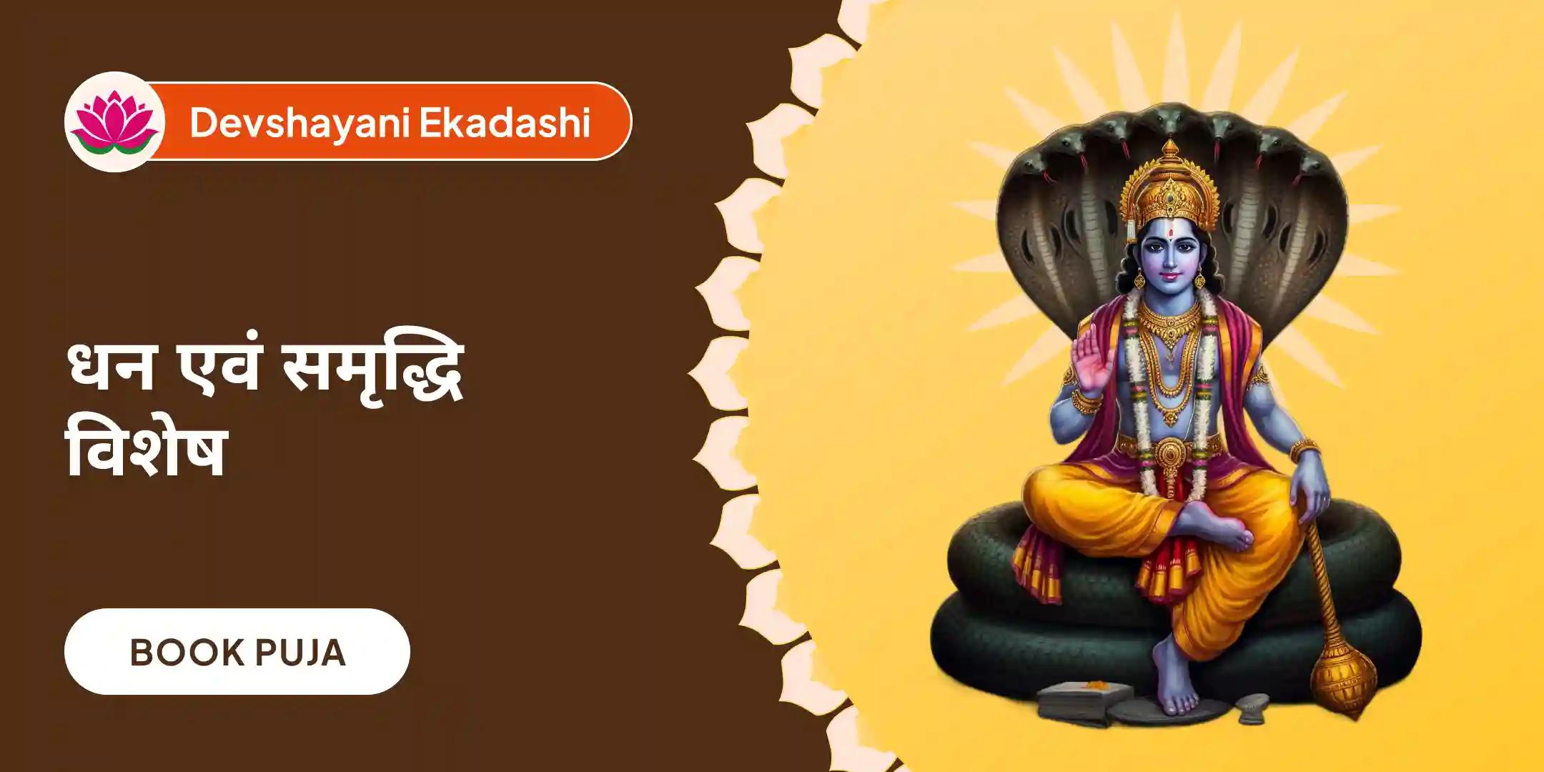 भगवान विष्णु पूजा और हवन