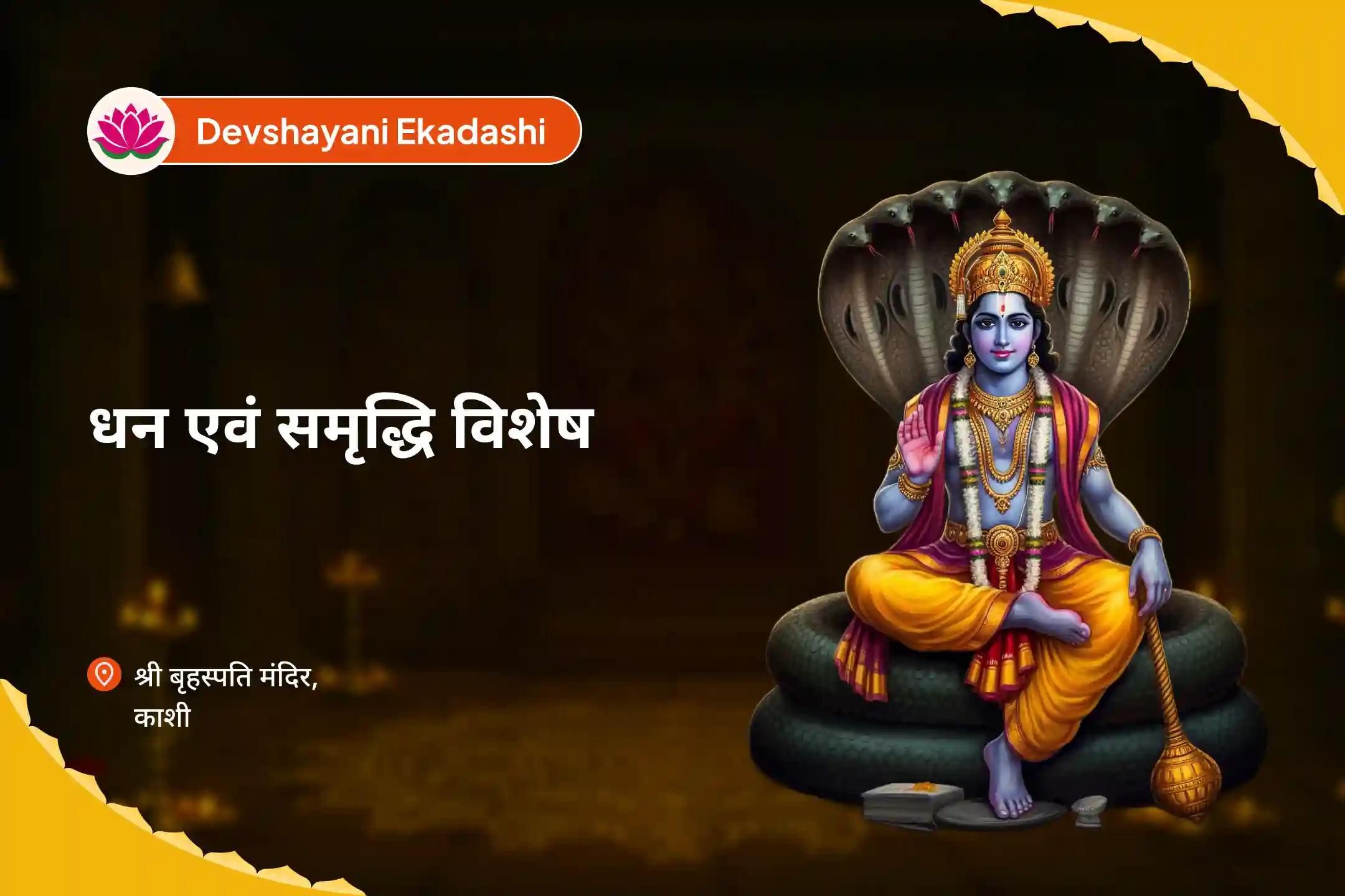 परिवार में समृद्धि और धन की प्रचुरता के आशीर्वाद के लिए  देवशयनी एकादशी धन एवं समृद्धि विशेष भगवान विष्णु पूजा और हवन
