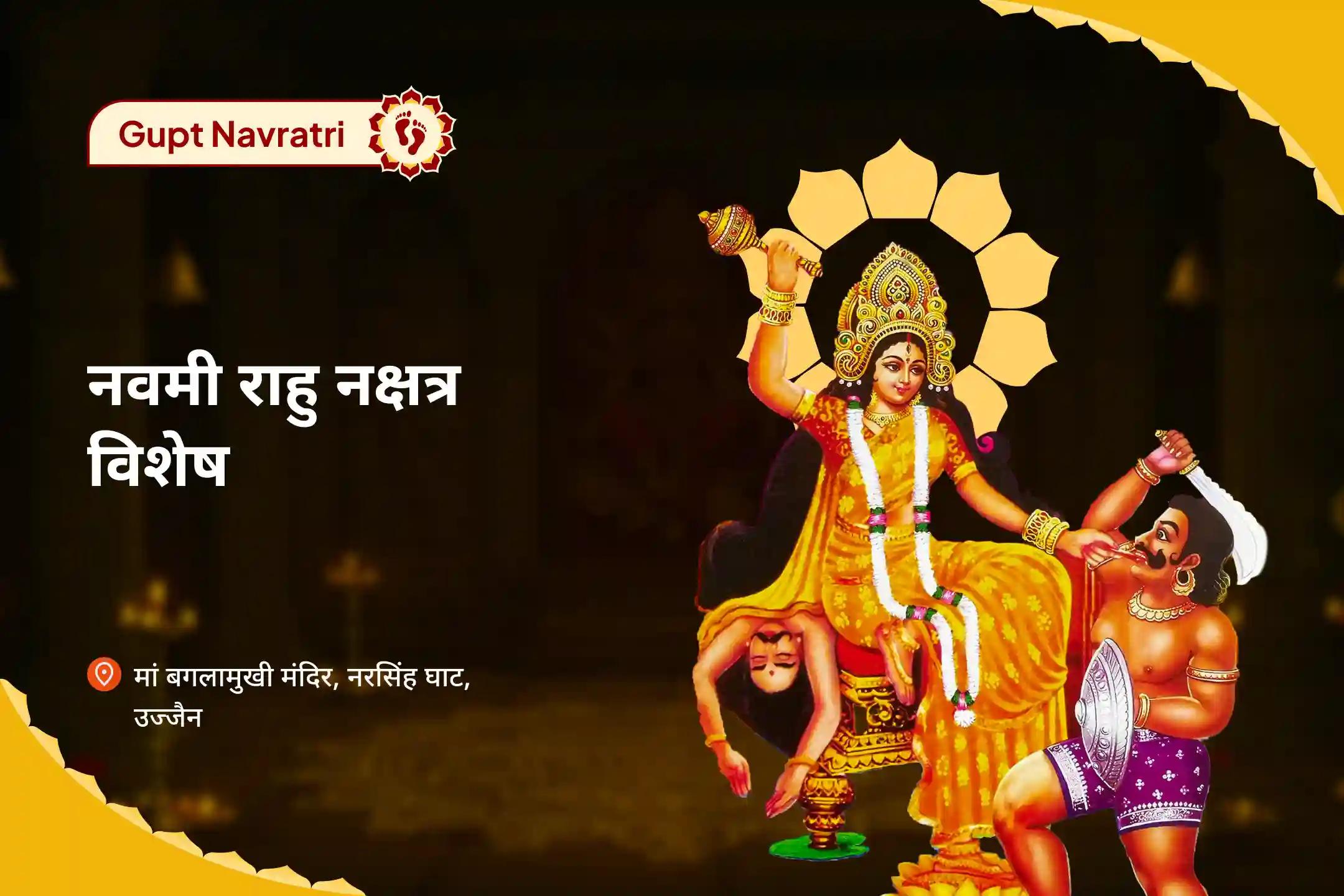 दुर्भाग्य और अचानक आने वाली परेशानियों से राहत पाने के लिए गुप्त नवरात्रि अंतिम दिन + राहु नक्षत्र विशेष माँ बगलामुखी,भैरव एवं राहु नकारात्मकता निवारण विशेष