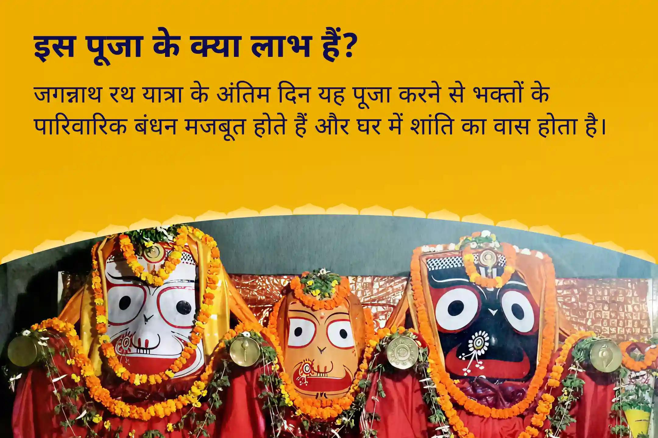 पारिवारिक बंधन को मजबूत करने और घर में शांति के लिए रथ यात्रा समापन घर सुख शांति विशेष जगन्नाथ-बलभद्र-सुभद्रा संयुक्त पूजा और गृह शांति संकल्प