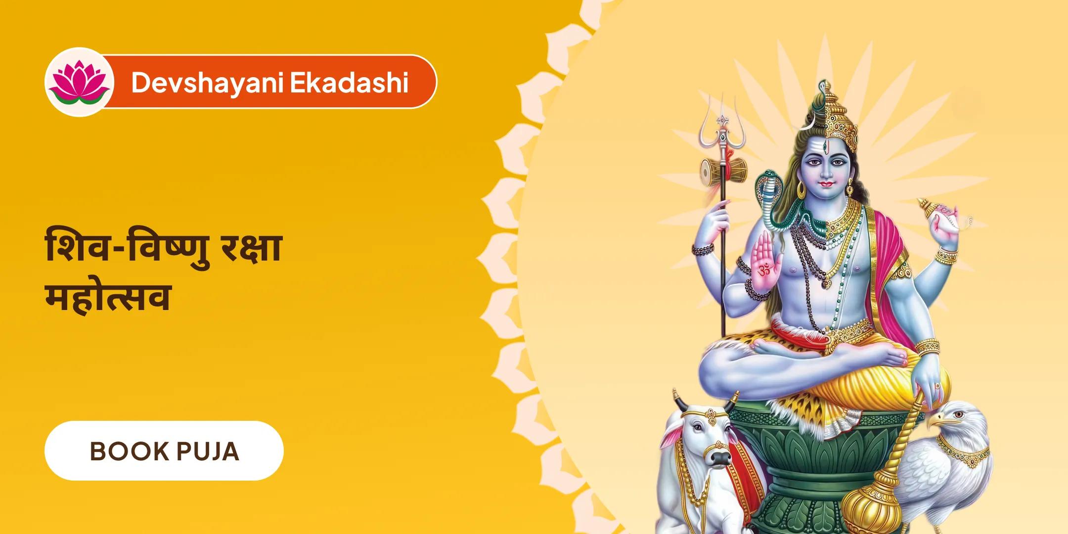 हरि-हर संगम रक्षा कवच पूजा और 1008 अखंड दीया सेवा (रात्रि जागरण)