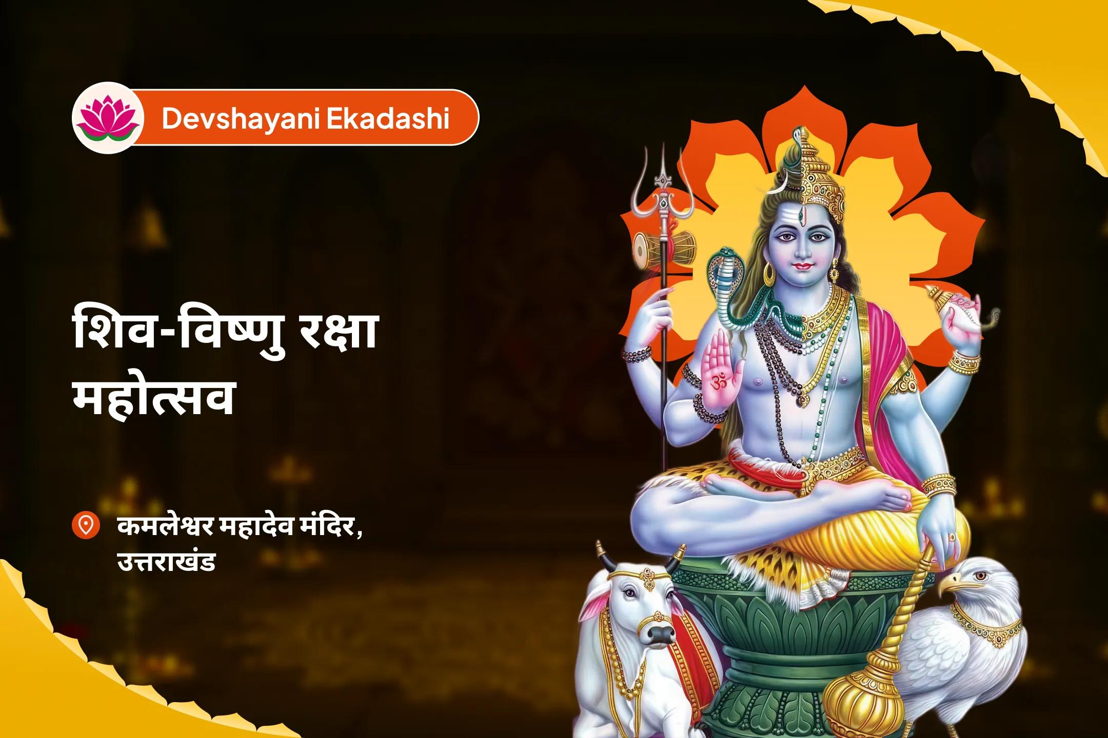 चातुर्मास के दौरान आध्यात्मिक और ऊर्जावान संरक्षण के लिए देवशयनी एकादशी शिव-विष्णु रक्षा महोत्सव हरि-हर संगम रक्षा कवच पूजा और 1008 अखंड दीया सेवा (रात्रि जागरण)