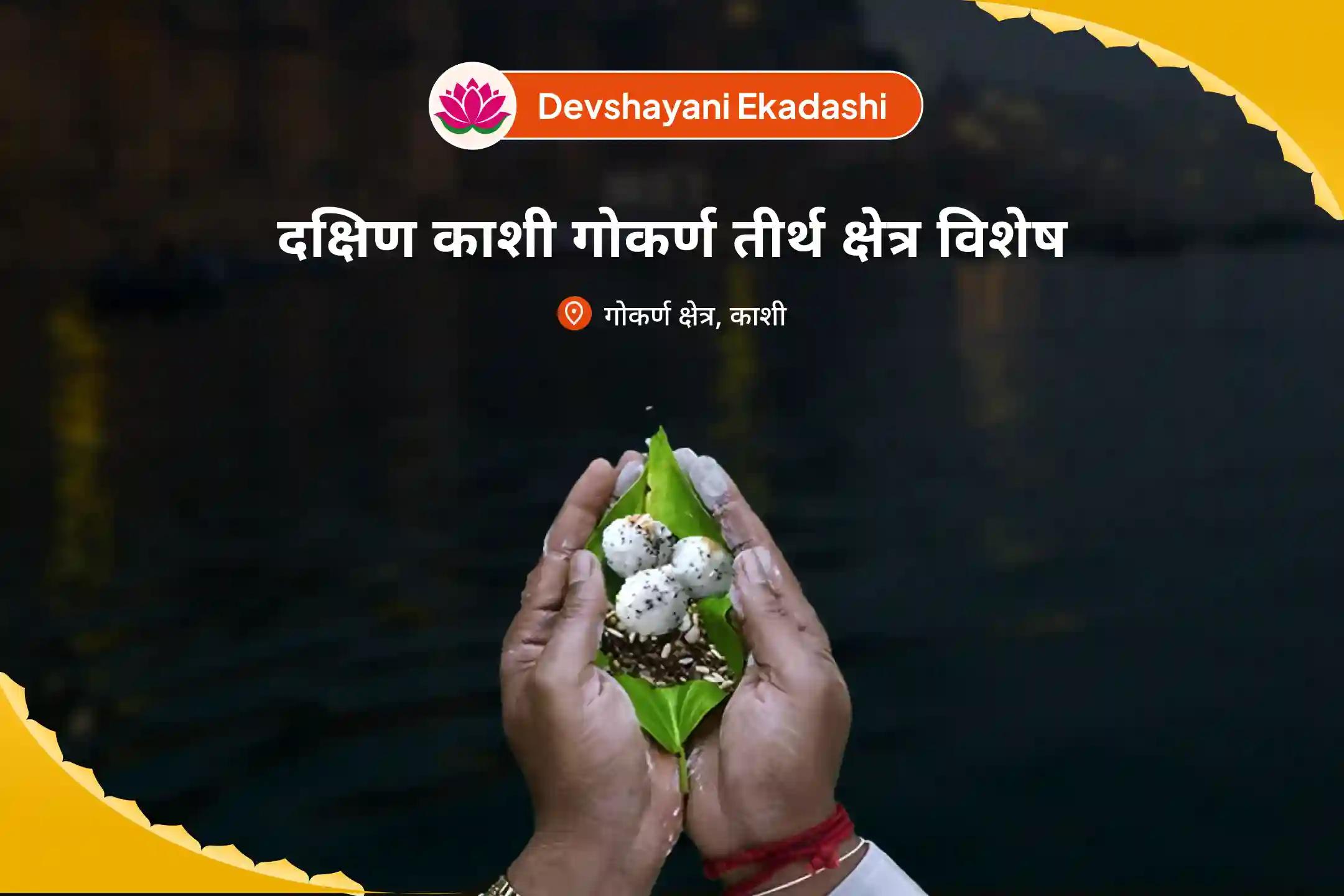 पितृ दोष से मुक्ति और पितरों की आत्मा की शांति हेतु देवशयनी एकादशी दक्षिण काशी गोकर्ण तीर्थ क्षेत्र विशेष नारायण बली पूजा, त्रिपिंडी श्राद्ध पितृ दोष शांति पूजा