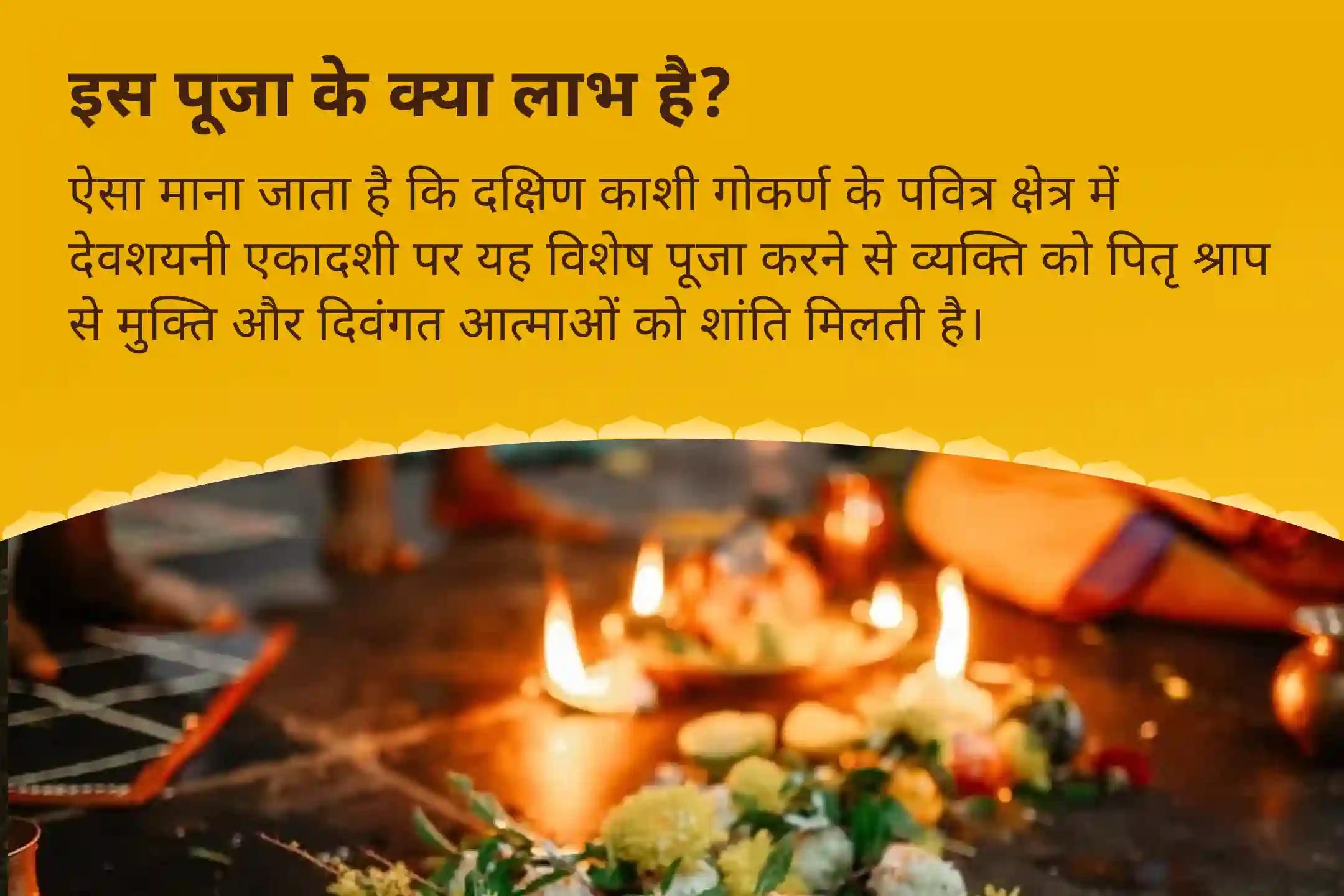पितृ दोष से मुक्ति और पितरों की आत्मा की शांति हेतु देवशयनी एकादशी दक्षिण काशी गोकर्ण तीर्थ क्षेत्र विशेष नारायण बली पूजा, त्रिपिंडी श्राद्ध पितृ दोष शांति पूजा