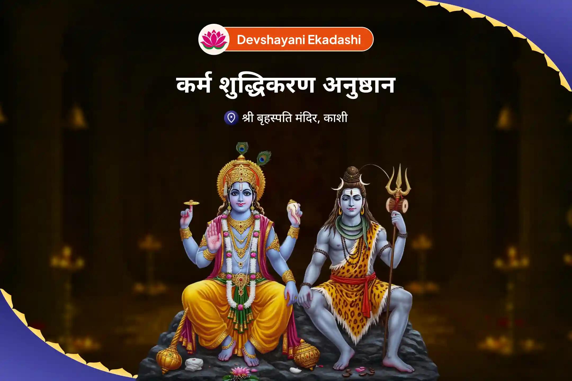 कर्म मुक्ति, भावनात्मक समापन और आध्यात्मिक रूपांतरण के लिए देवशयनी कर्म शुद्धिकरण अनुष्ठान शिव-विष्णु 8-प्रहर कर्मशुद्धि महा अनुष्ठान