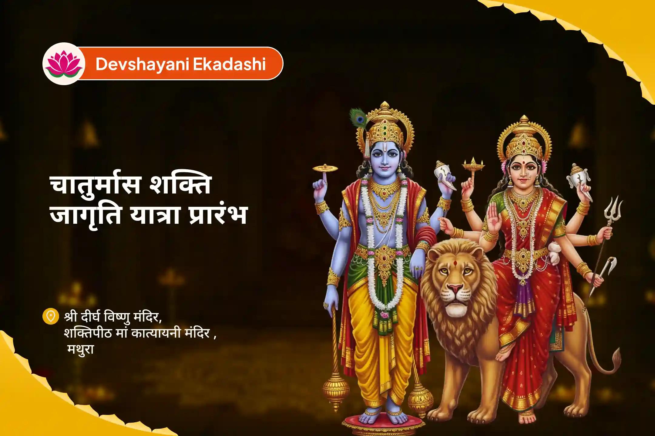आंतरिक अवरोधों को तोड़ने, अतीत के दर्द से मुक्ति और मानसिक स्पष्टता प्राप्त करने के लिए देवशयनी चातुर्मास शक्ति जागृति यात्रा प्रारंभ दीर्घ विष्णु मंदिर और मां कात्यायनी शक्तिपीठ में सती-शक्ति स्मृति पाठ