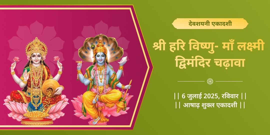 देवशयनी एकादशी विष्णु-लक्ष्मी द्विमंदिर चढ़ावा