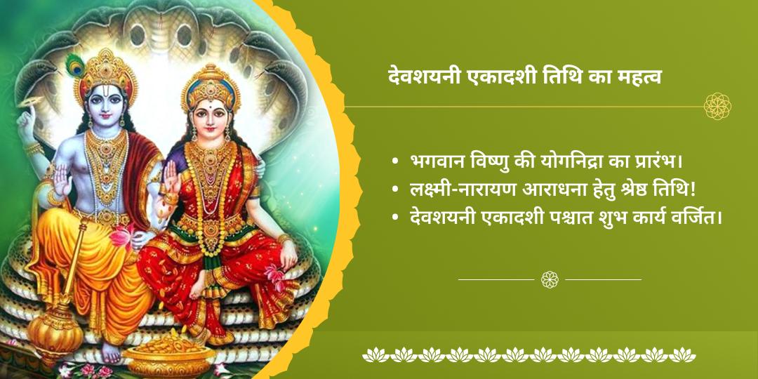 देवशयनी एकादशी विष्णु-लक्ष्मी द्विमंदिर चढ़ावा