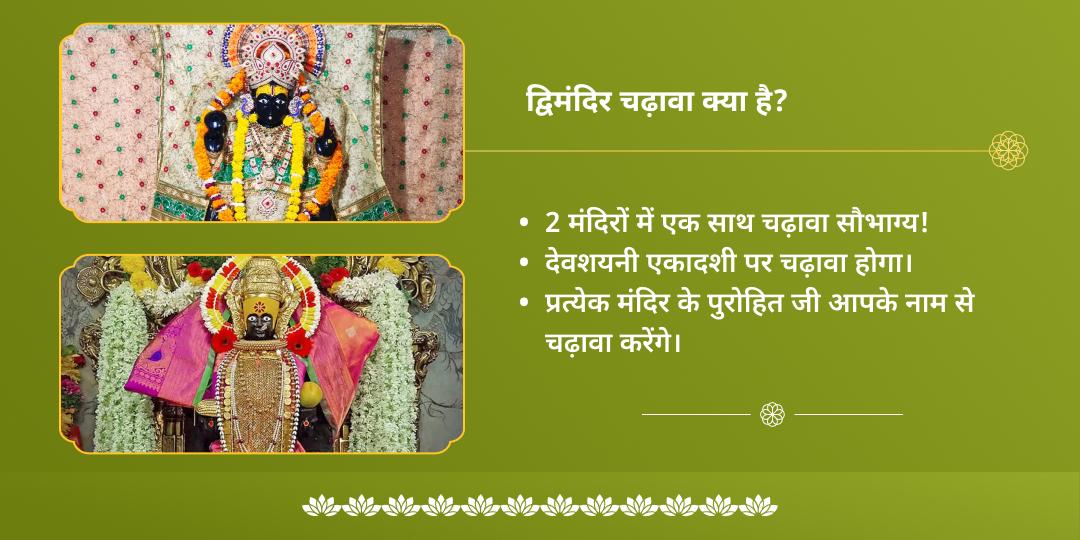देवशयनी एकादशी विष्णु-लक्ष्मी द्विमंदिर चढ़ावा