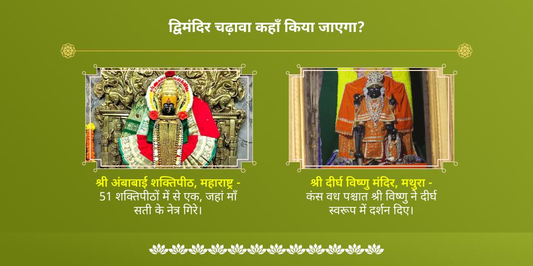 देवशयनी एकादशी विष्णु-लक्ष्मी द्विमंदिर चढ़ावा