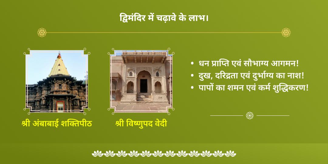 देवशयनी एकादशी विष्णु-लक्ष्मी द्विमंदिर चढ़ावा