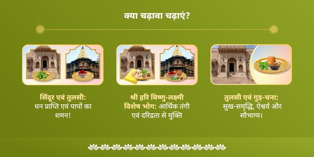 देवशयनी एकादशी विष्णु-लक्ष्मी द्विमंदिर चढ़ावा