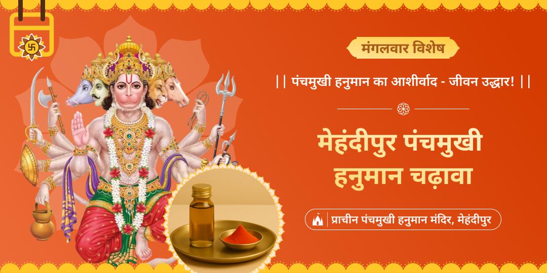 मंगलवार मंगल दिन मेहंदीपुर स्थित पंचमुखी हनुमान मंदिर में महाचढ़ावा अर्पित करें– भय, बाधा, कष्टों का रक्षा का अनंत आशीष!