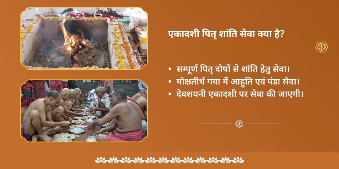देवशयनी एकादशी पितृ शांति आहुति एवं पंडा सेवा