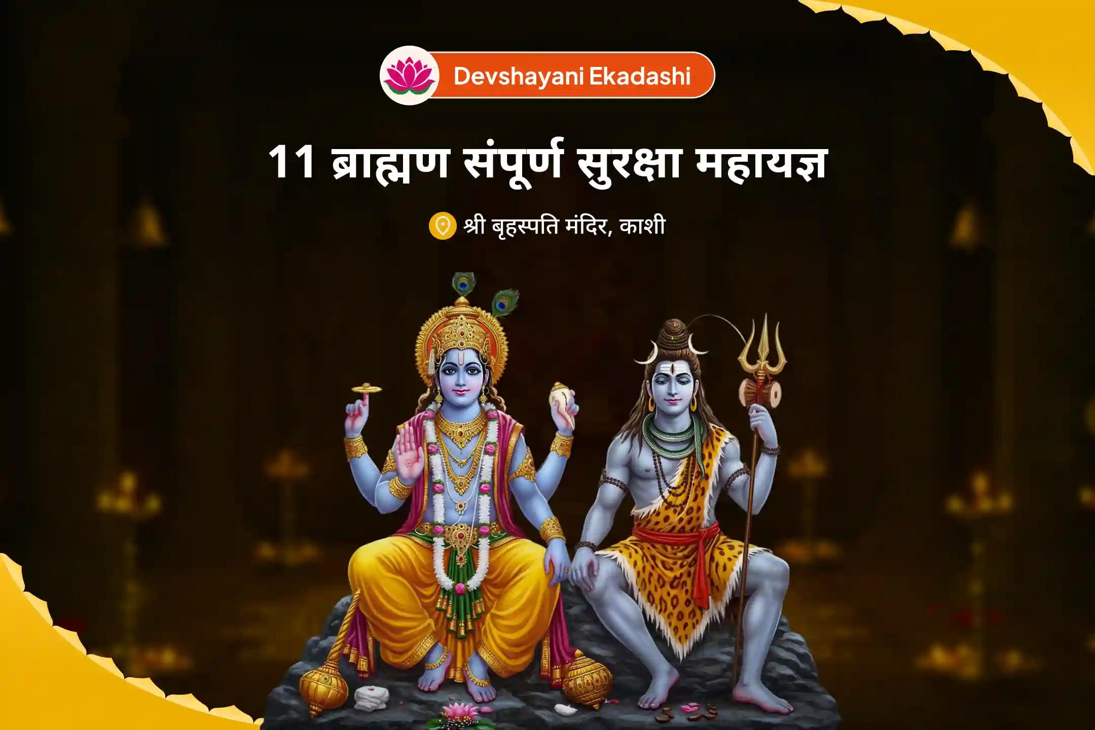 मानसिक हमलों व ग्रह दोषों से भरपूर सुरक्षा के लिए देवशयनी एकादशी संपूर्ण सुरक्षा महायज्ञ नरसिंह-रुद्र 11 ब्राह्मण उग्र रक्षा हवन एवं शनि-मंगल-राहु शांति पूजा
