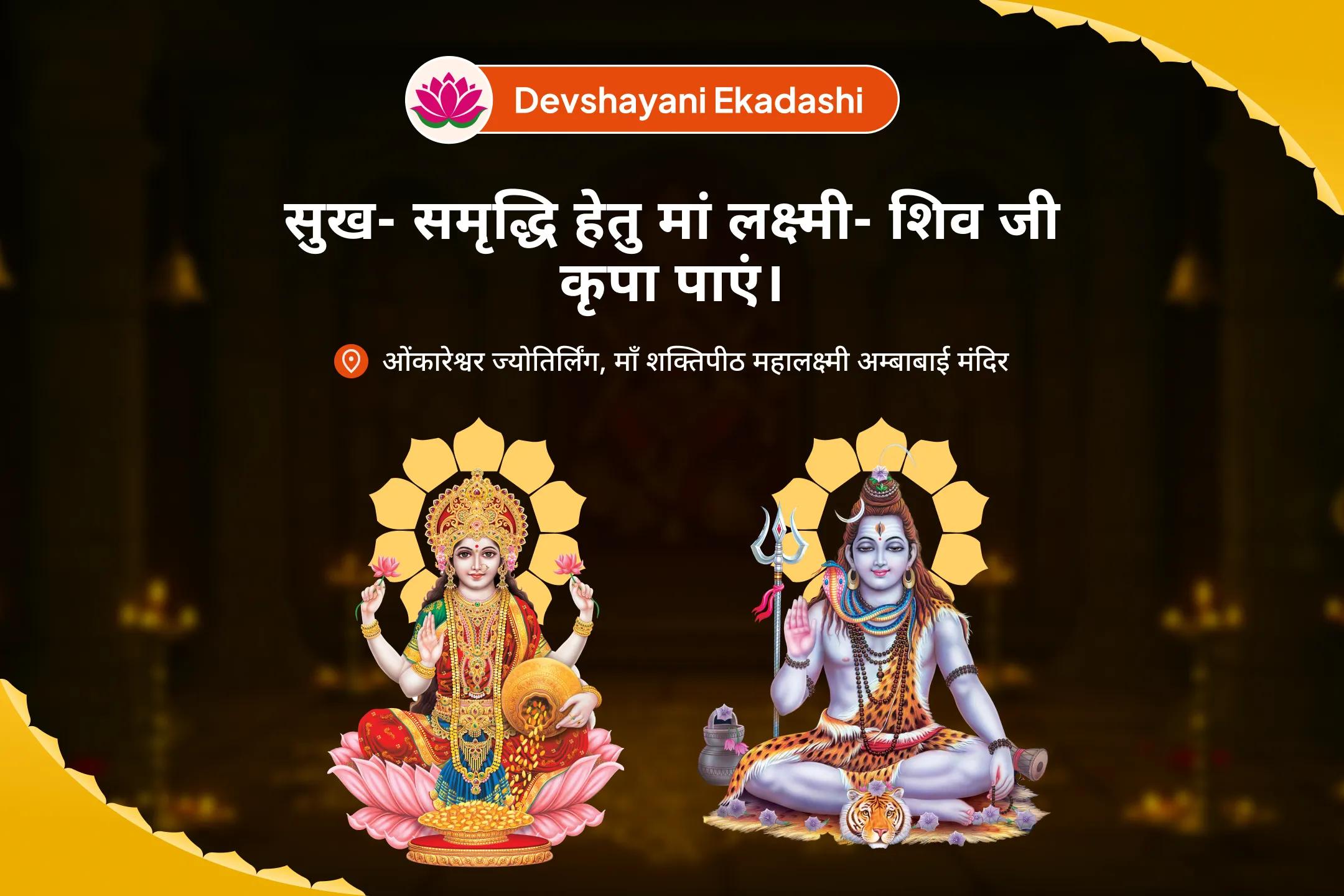 धन हानि, दुर्भाग्य और बुरी नजर से सुरक्षा के लिए देवशयनी एकादशी: सुख- समृद्धि हेतु मां लक्ष्मी- शिव जी कृपा पाएं ओंकारेश्वर ज्योतिर्लिंग और कोल्हापुर अंबाबाई शक्तिपीठ कॉम्बो अनुष्ठान