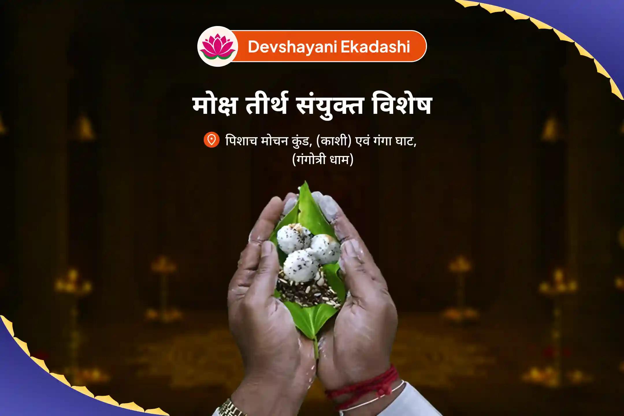 पूर्वजों की आत्मा की शांति और पारिवारिक विवादों को सुलझाने के लिए देवशयनी एकादशी मोक्ष तीर्थ कॉम्बो स्पेशल पितृ दोष शांति महापूजा और गंगोत्री धाम गंगा अभिषेक पूजा
