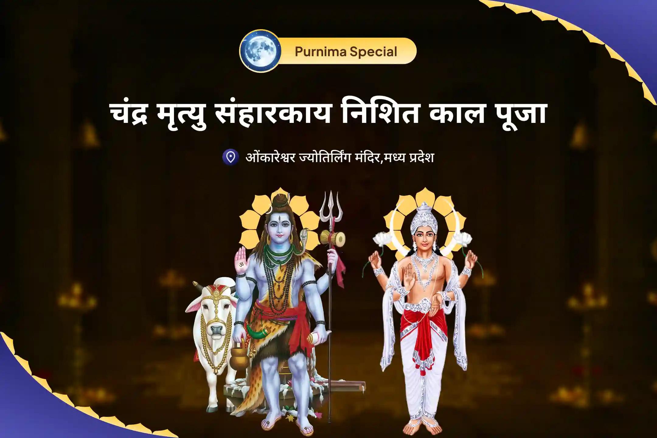 मानसिक और शारीरिक कल्याण का आशीर्वाद प्राप्त करने के लिए चंद्र मृत्यु संहारकाय आषाढ़ पूर्णिमा निशित काल विशेष 11,000 महामृत्युंजय मंत्र जाप, 10,000 चंद्र बीज मंत्र जाप और हवन