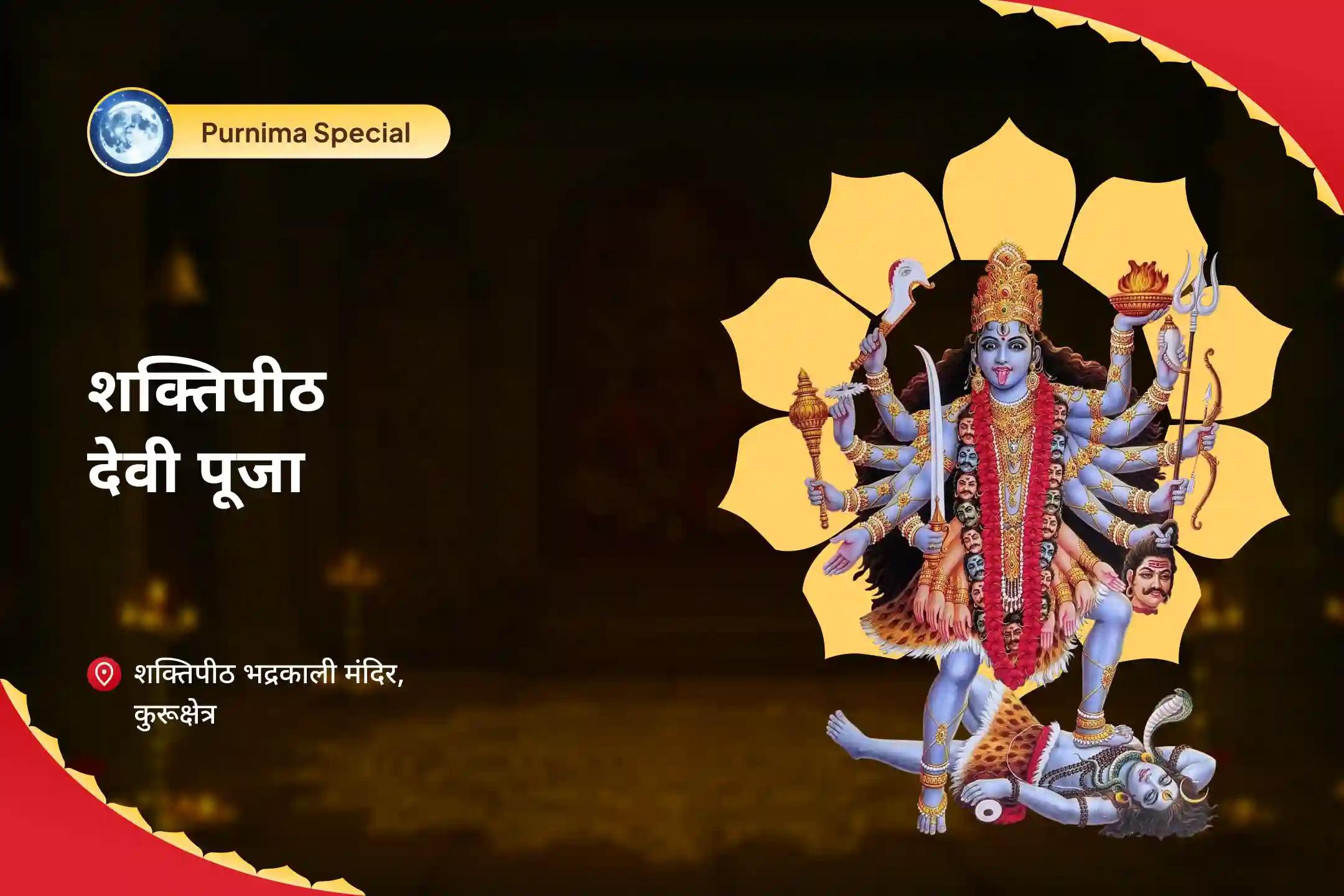 छिपी हुई नकारात्मकता से सुरक्षा के लिए पूर्णिमा शक्ति पीठ देवी विशेष भद्रकाली शक्तिपीठ पूर्णिमा विशेष पूजा एवं यज्ञ