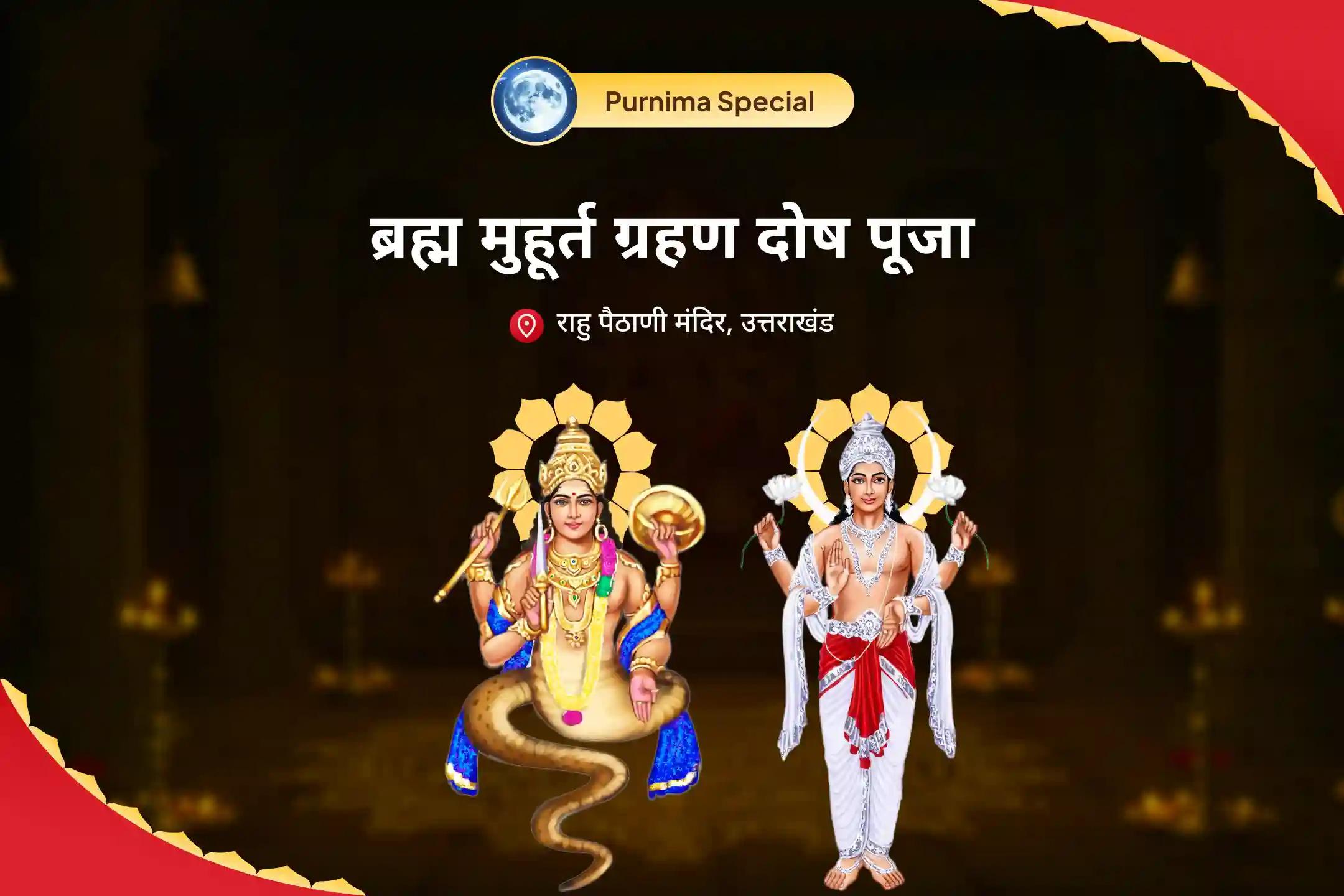 भावनात्मक स्थिरता और मानसिक शक्ति बढ़ाने के लिए आषाढ़ पूर्णिमा ब्रह्म महूर्त ग्रहण दोष विशेष राहु चंद्र ग्रहण दोष शांति यज्ञ और 18,000 राहु मूल मंत्र जाप और 10,000 चंद्र मूल मंत्र जाप