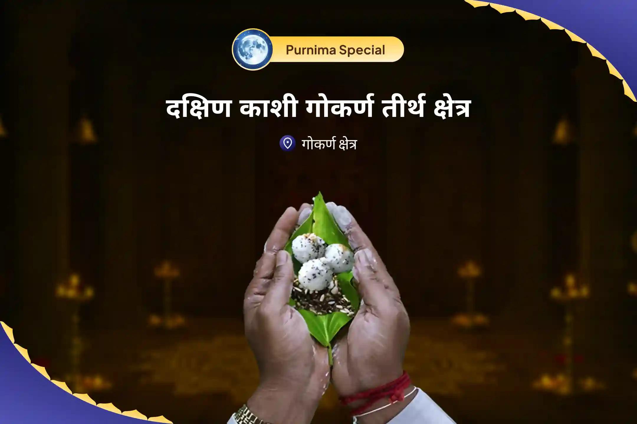 पैतृक श्राप से मुक्ति और दिवंगत आत्माओं को शांति प्रदान करने के लिए आषाढ़ पूर्णिमा दक्षिण काशी गोकर्ण तीर्थ क्षेत्र विशेष नारायण बली पूजा, त्रिपिंडी श्राद्ध पितृ दोष शांति पूजा