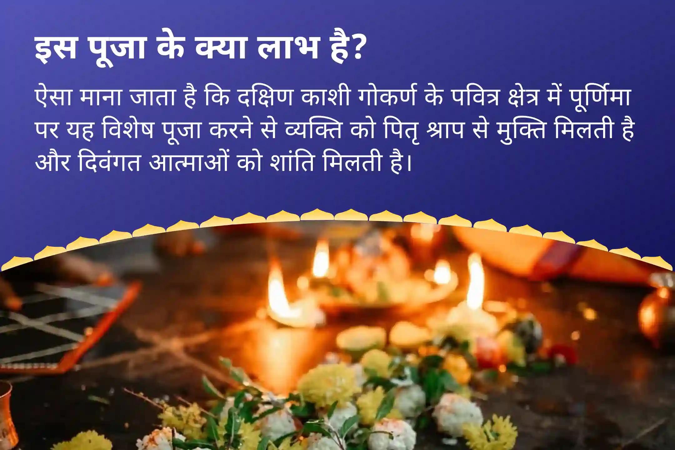 पैतृक श्राप से मुक्ति और दिवंगत आत्माओं को शांति प्रदान करने के लिए आषाढ़ पूर्णिमा दक्षिण काशी गोकर्ण तीर्थ क्षेत्र विशेष नारायण बली पूजा, त्रिपिंडी श्राद्ध पितृ दोष शांति पूजा