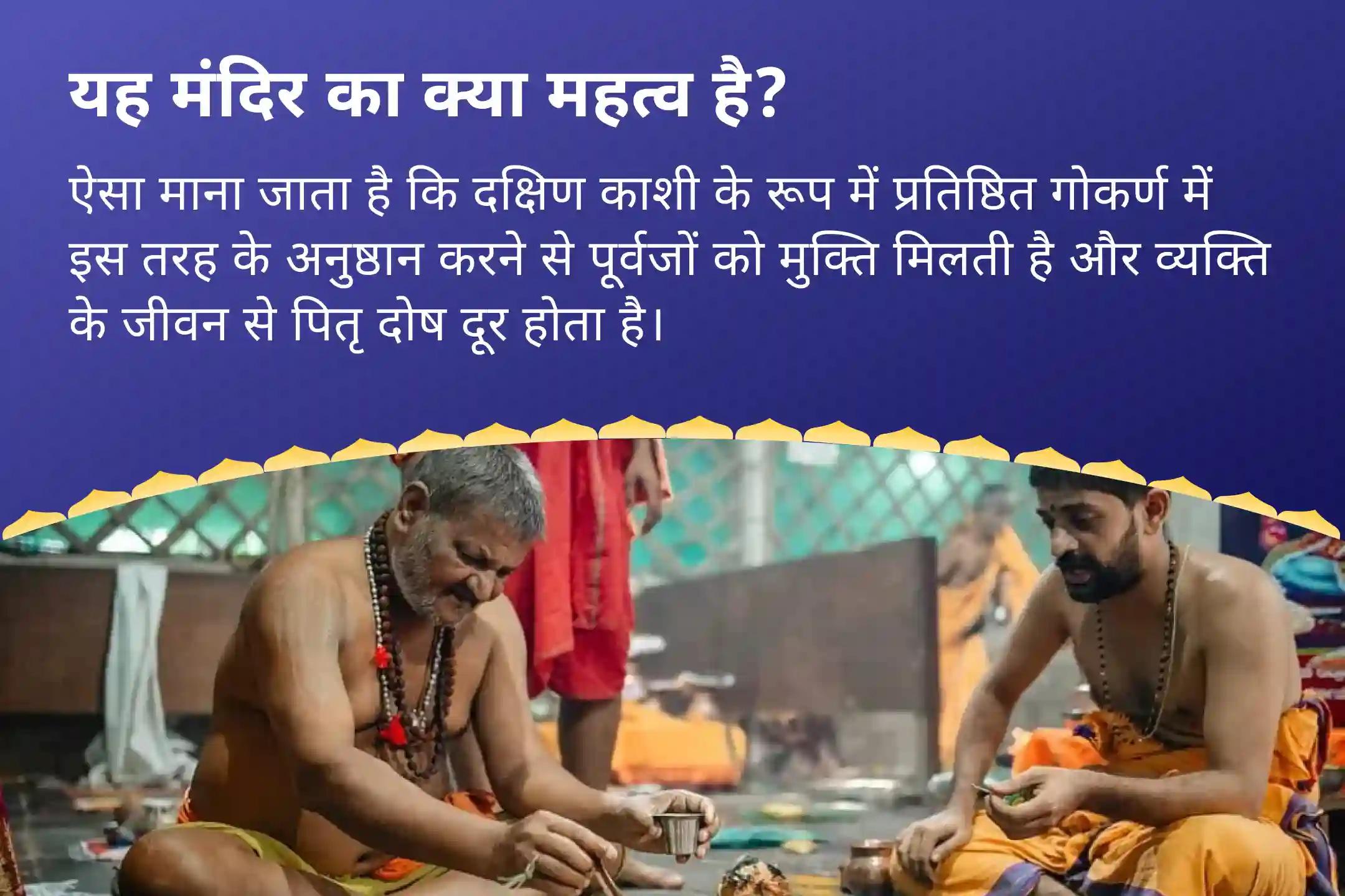 पैतृक श्राप से मुक्ति और दिवंगत आत्माओं को शांति प्रदान करने के लिए आषाढ़ पूर्णिमा दक्षिण काशी गोकर्ण तीर्थ क्षेत्र विशेष नारायण बली पूजा, त्रिपिंडी श्राद्ध पितृ दोष शांति पूजा