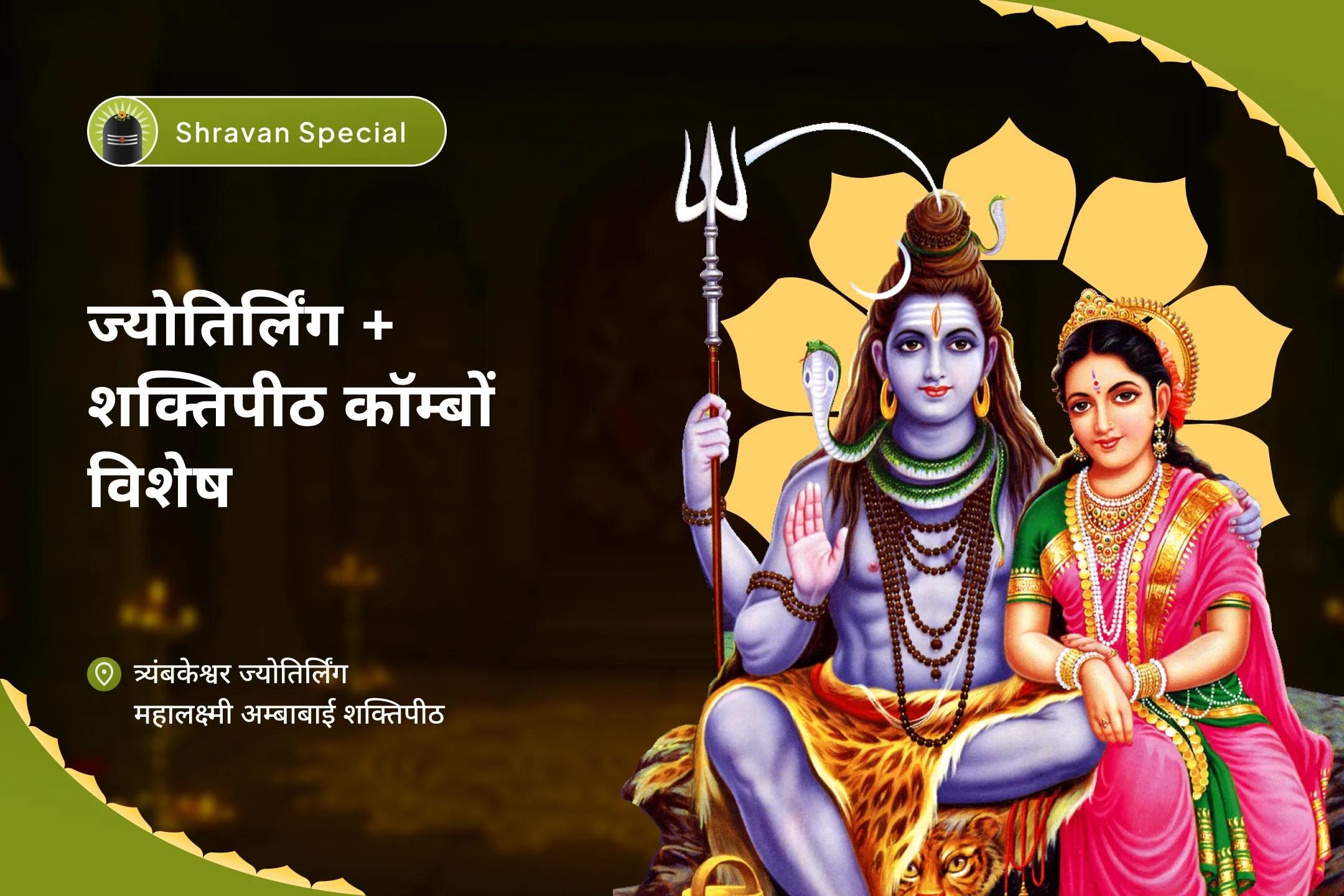 रिश्तों में संतुलन, भीतर की ऊर्जा का मेल और आत्मिक शांति के लिए सावन का पहला दिन: ज्योतिर्लिंग + शक्तिपीठ विशेष सावन शिव–शक्ति संगम अनुष्ठान — त्र्यंबकेश्वर और कोल्हापुर में