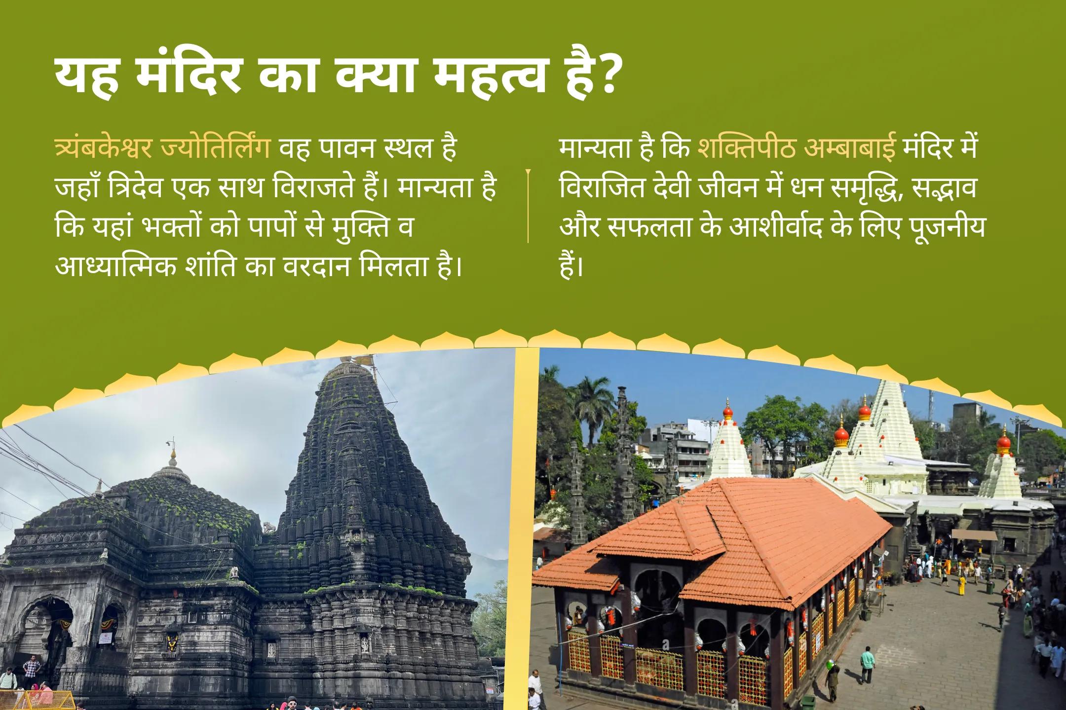 रिश्तों में संतुलन, भीतर की ऊर्जा का मेल और आत्मिक शांति के लिए सावन का पहला दिन: ज्योतिर्लिंग + शक्तिपीठ विशेष सावन शिव–शक्ति संगम अनुष्ठान — त्र्यंबकेश्वर और कोल्हापुर में