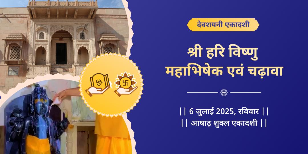 देवशयनी एकादशी श्री हरि विष्णु महाभिषेक चढ़ावा