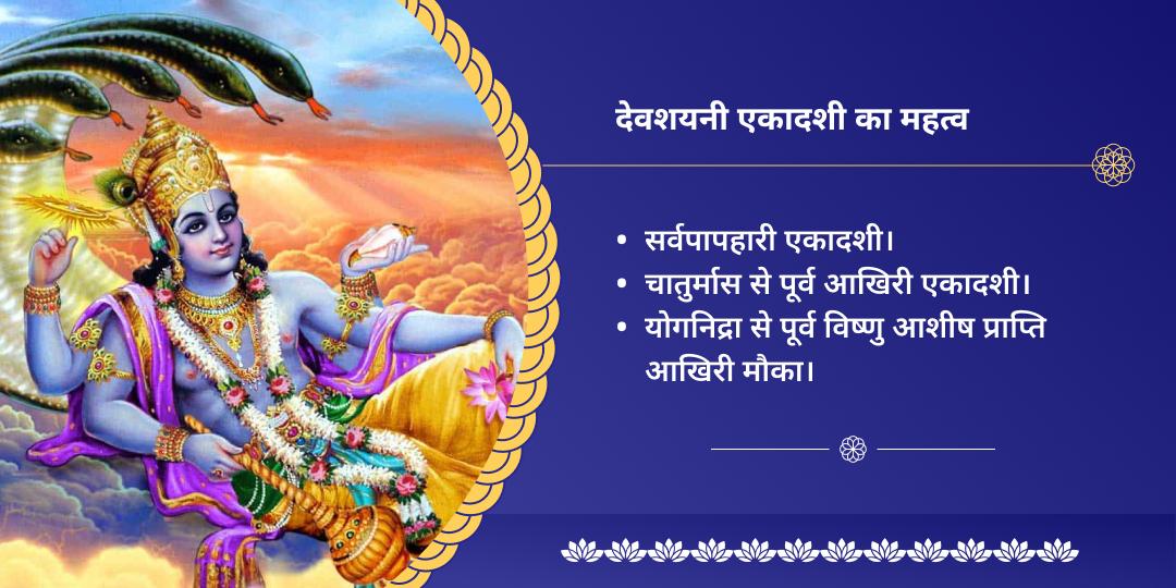 देवशयनी एकादशी श्री हरि विष्णु महाभिषेक चढ़ावा