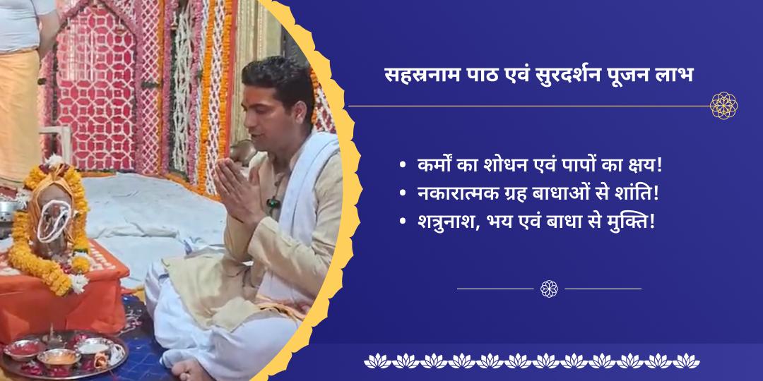 देवशयनी एकादशी सहस्रनाम पाठ एवं सुदर्शन चक्र पूजन