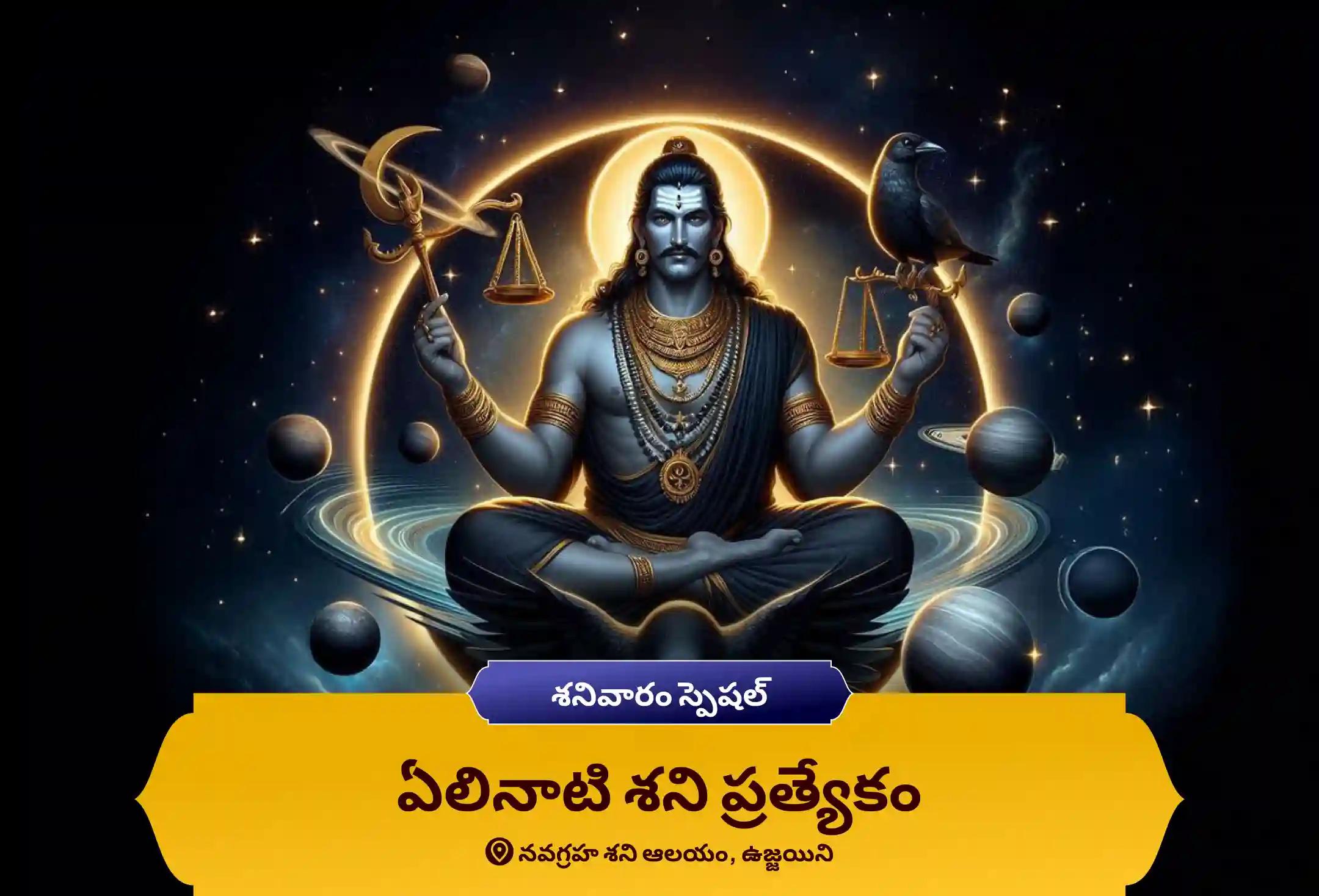 జీవితంలోని సవాళ్లు మరియు కష్టాలను అధిగమించడానికి శనివారం శని స్పెషల్ ఏలినాటి శని పీడ శాంతి మహాపూజ, శని తిల తైలాభిషేకం మరియు మహాదశ శాంతి మహాపూజలో పాల్గొనండి.