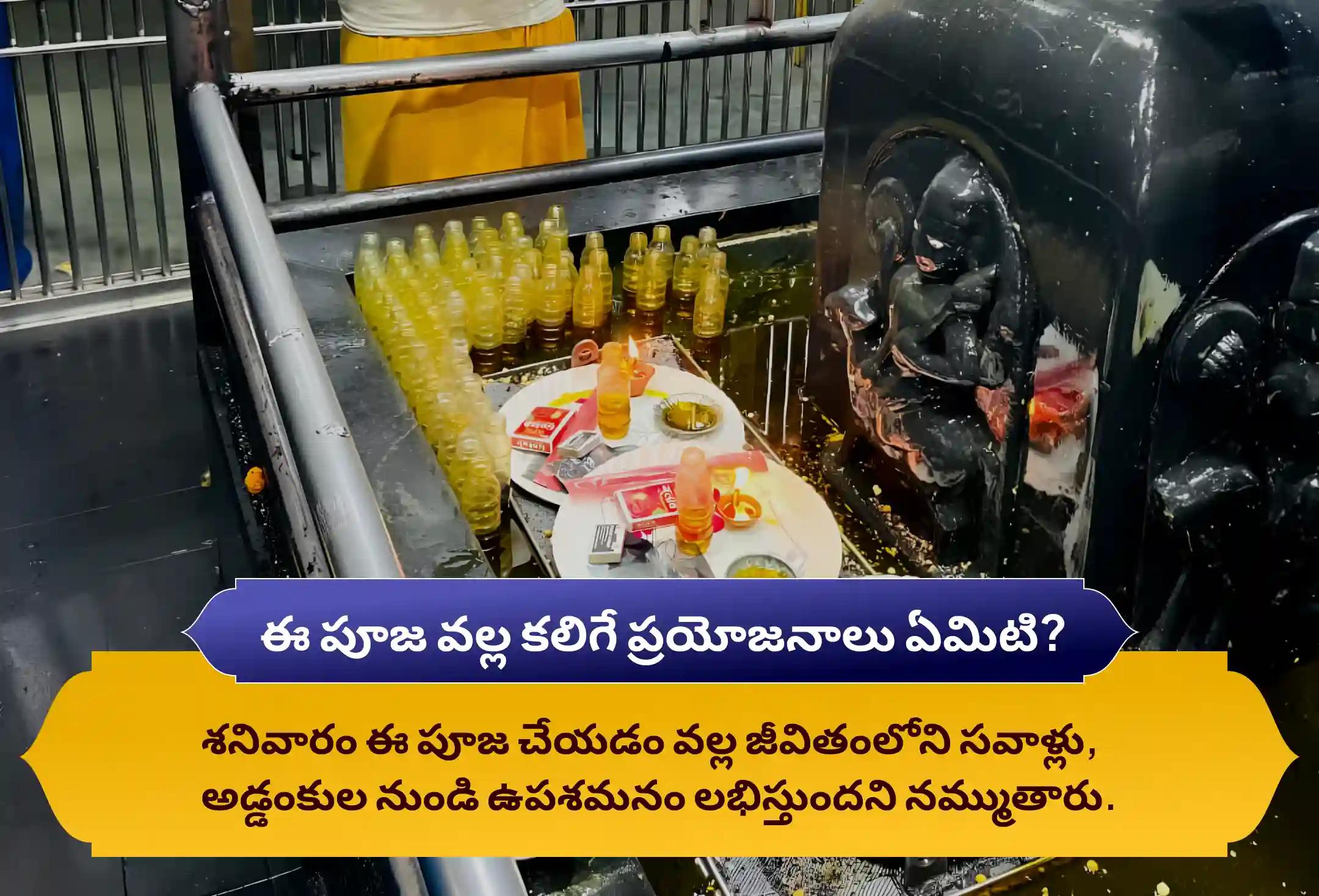 జీవితంలోని సవాళ్లు మరియు కష్టాలను అధిగమించడానికి శనివారం శని స్పెషల్ ఏలినాటి శని పీడ శాంతి మహాపూజ, శని తిల తైలాభిషేకం మరియు మహాదశ శాంతి మహాపూజలో పాల్గొనండి.