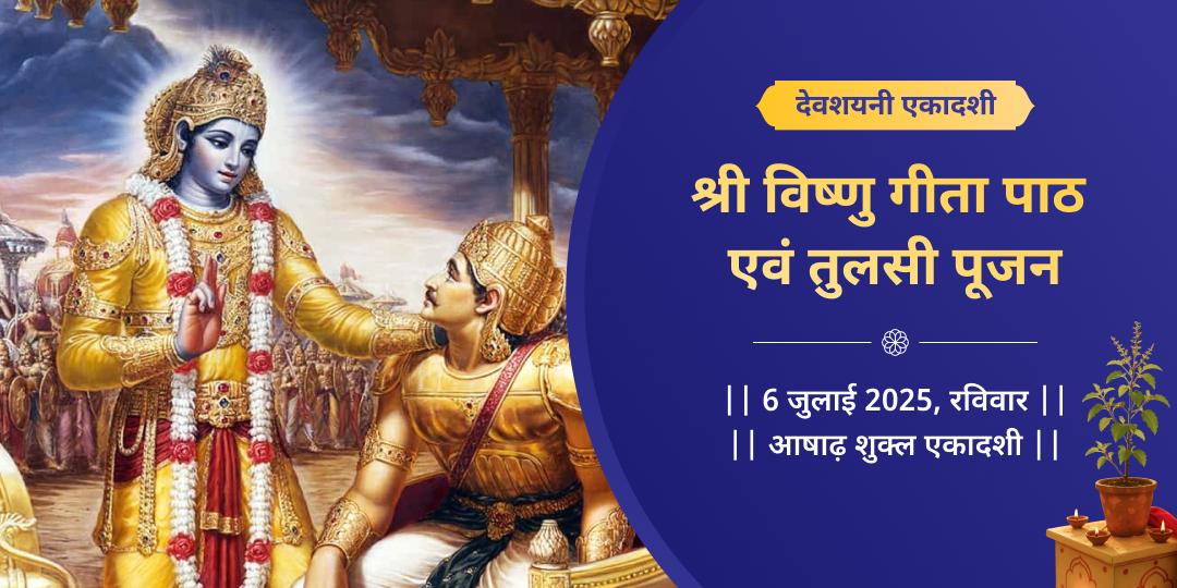 देवशयनी एकादशी मथुरा गीता पाठ एवं तुलसी पूजन