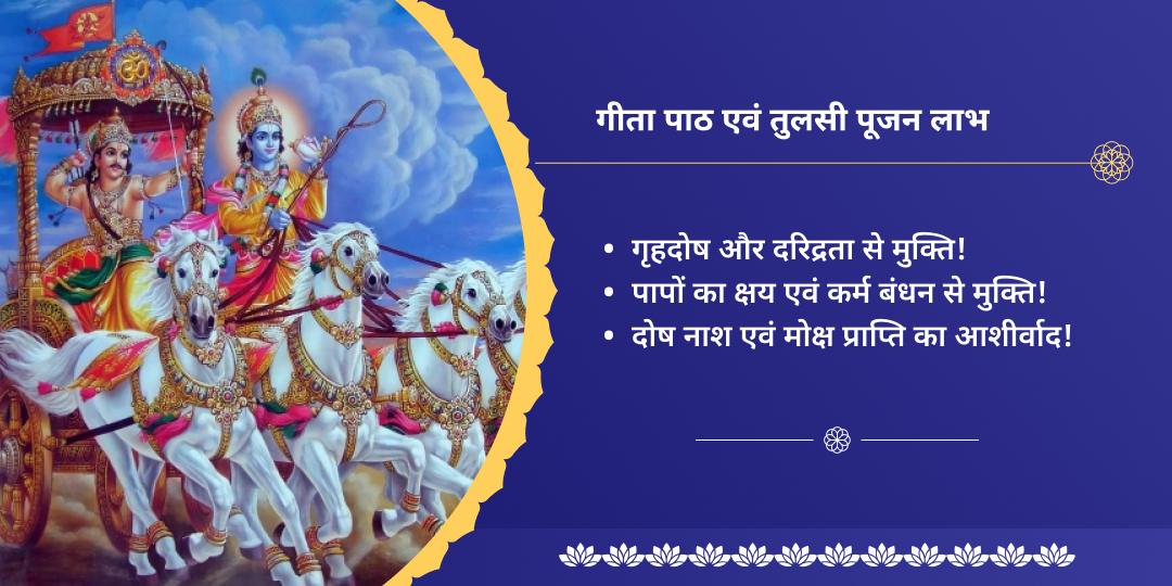 देवशयनी एकादशी मथुरा गीता पाठ एवं तुलसी पूजन