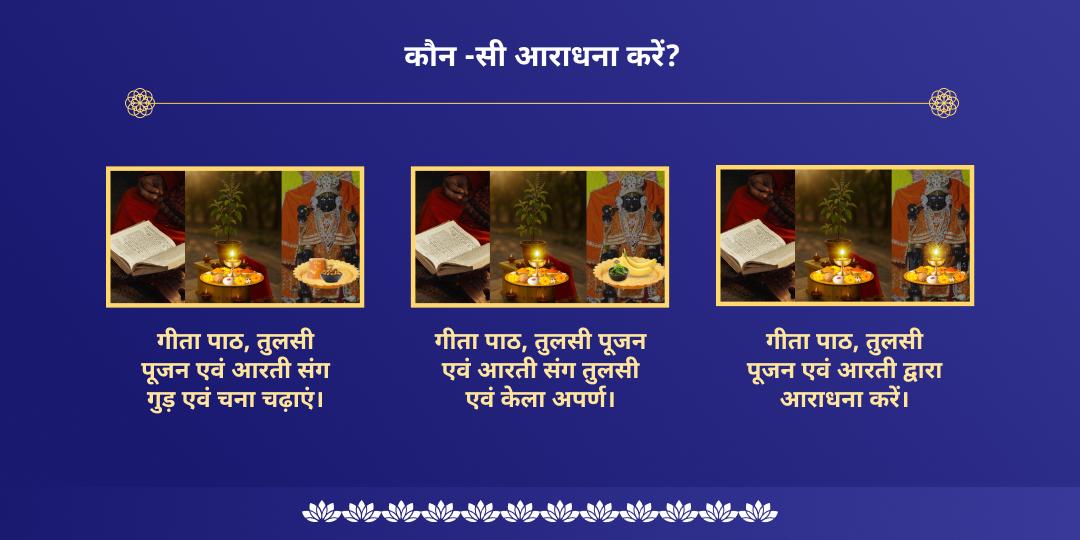 देवशयनी एकादशी मथुरा गीता पाठ एवं तुलसी पूजन