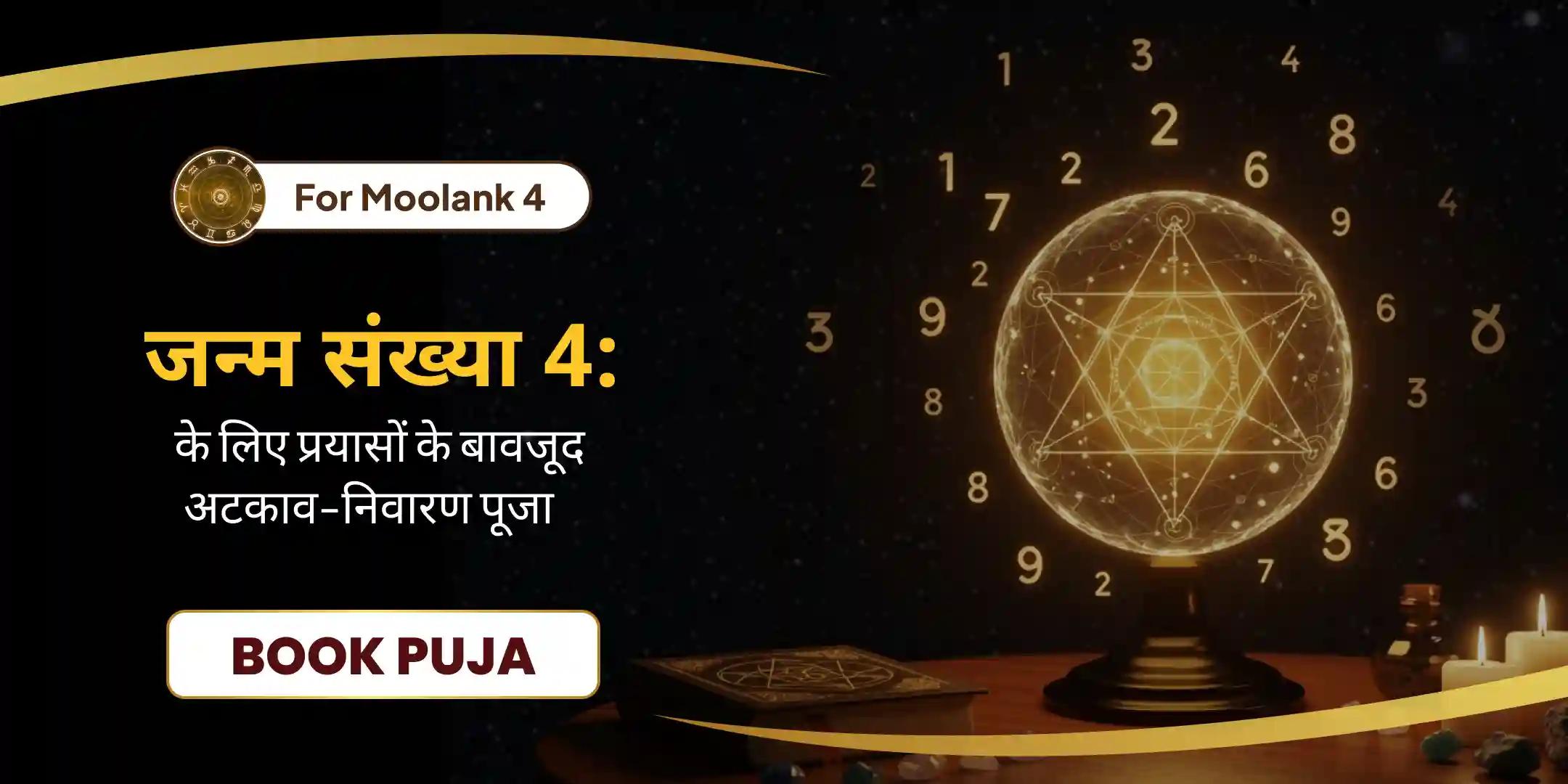 मूलांक 4 भैरव पूजा - सफलता और जीवन में स्थिरता के लिए