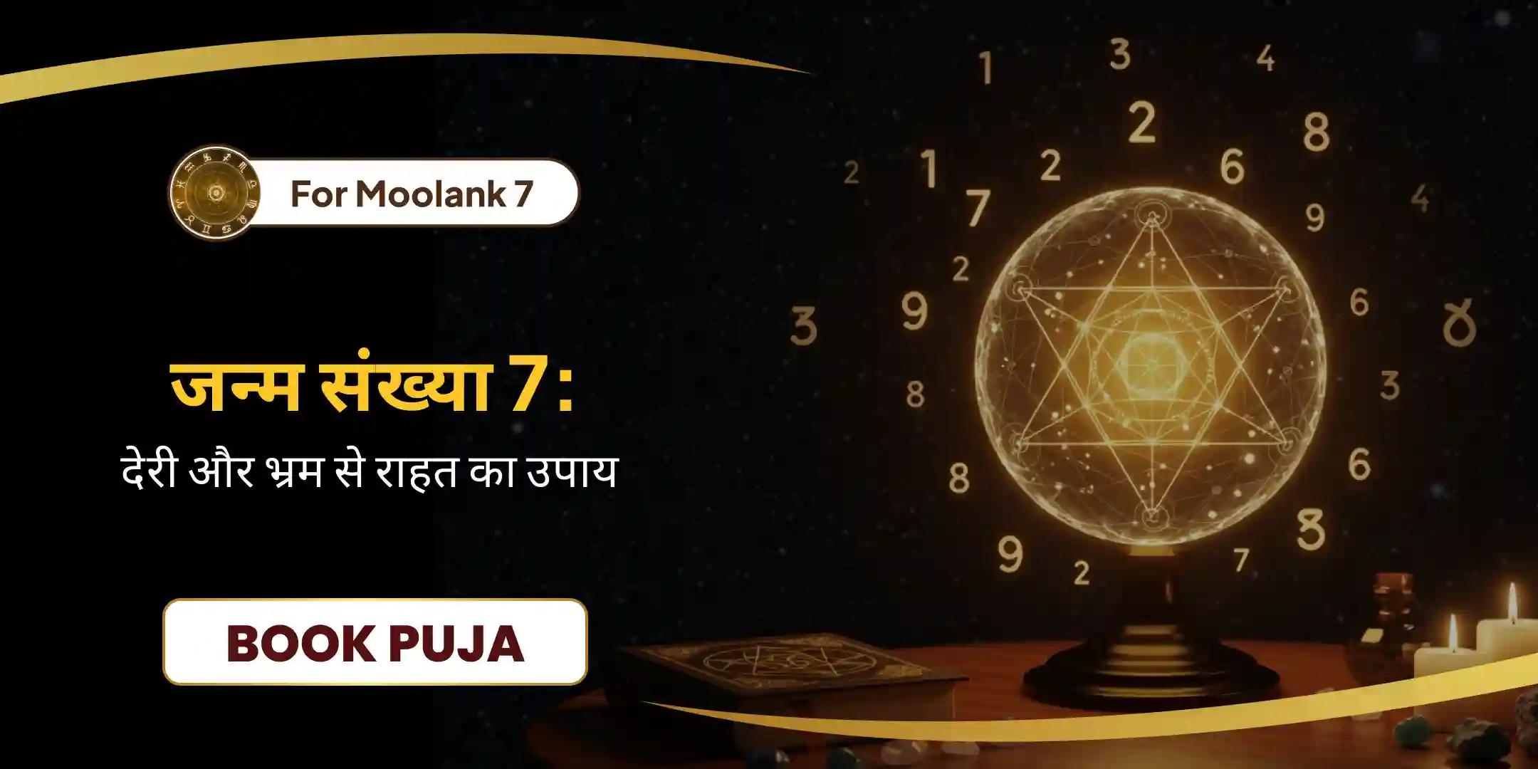 मूलांक 7 भैरव पूजा समय पर कार्रवाई और प्रवाह के लिए