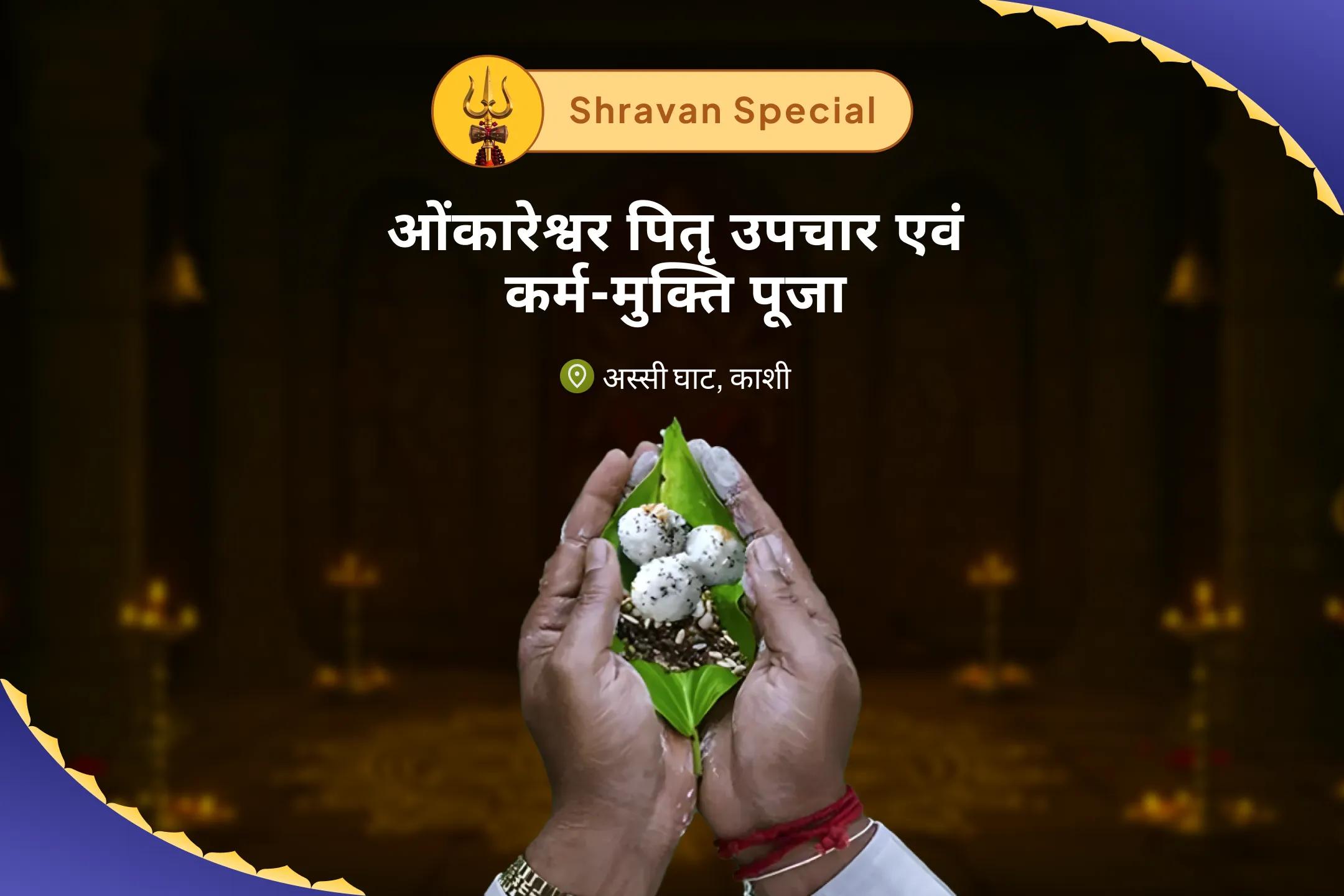 पैतृक घावों, पारिवारिक कर्म और भावनात्मक उतार-चढ़ाव से मुक्ति के लिए सावन ओंकारेश्वर पितृ उपचार एवं कर्म-मुक्ति विशेष सावन पितृ दोष निर्वाण पाठ एवं शिव-तर्पण अनुष्ठान