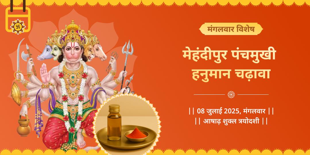 मंगलवार पंचमुखी हनुमान चढ़ावा