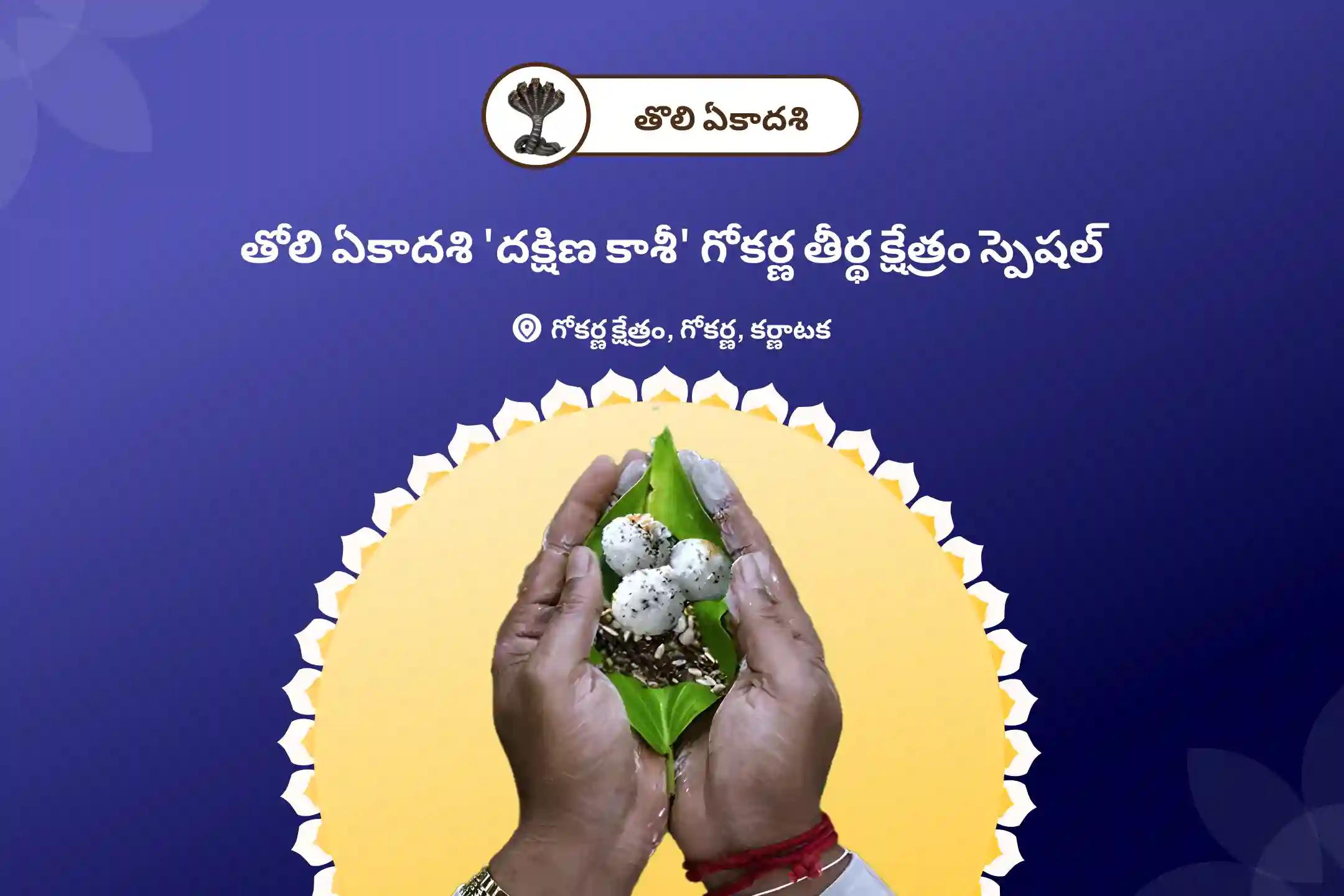 తోలి ఏకాదశి నాడు, పవిత్రమైన "దక్షిణ కాశీ" గోకర్ణంలో నారాయణ బలి, త్రిపిండి శ్రాద్ధం, మరియు తిల హోమాలతో, పితృ శాపాలను తొలగించి, సంచరించే ఆత్మలకు శాశ్వత శాంతిని ప్రసాదించండి.